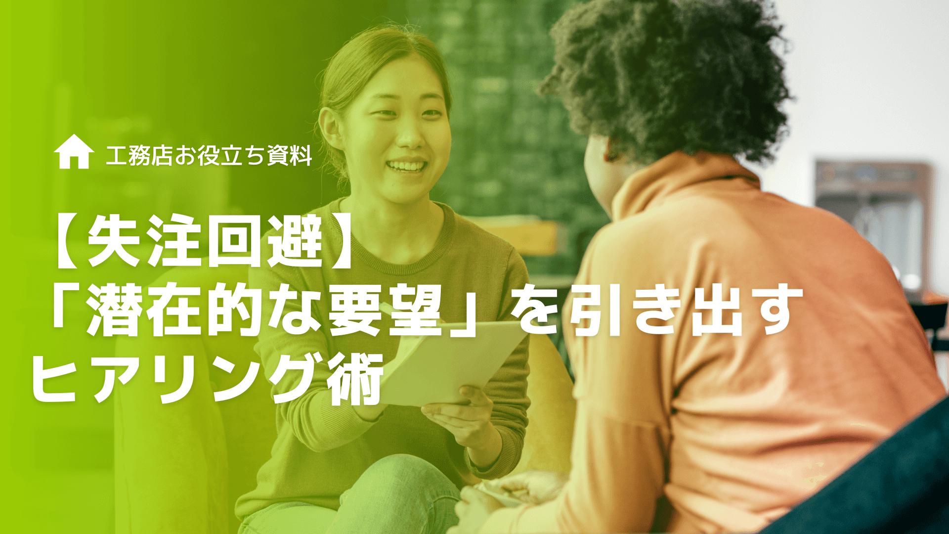 【失注回避】プレゼンボード作成前に知っておくべき顧客の「潜在的な要望」を引き出すヒアリング術