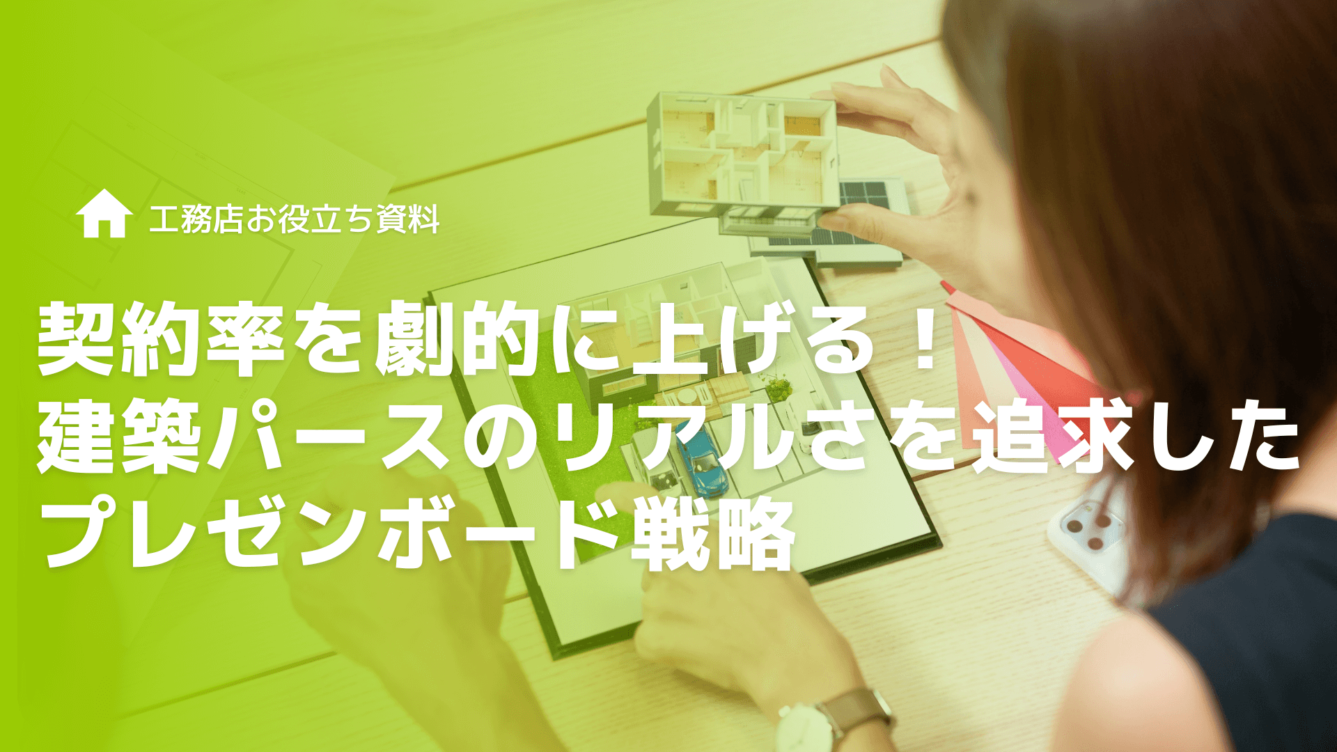 【工務店向け】契約率を劇的に上げる！建築パースのリアルさを追求したプレゼンボード戦略