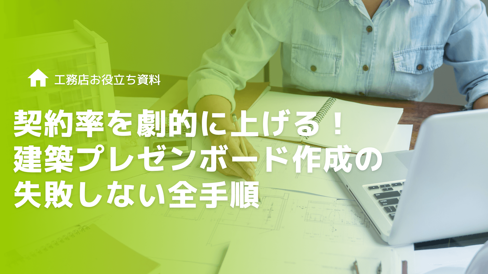 【工務店向け】契約率を劇的に上げる！建築プレゼンボード作成の失敗しない全手順
