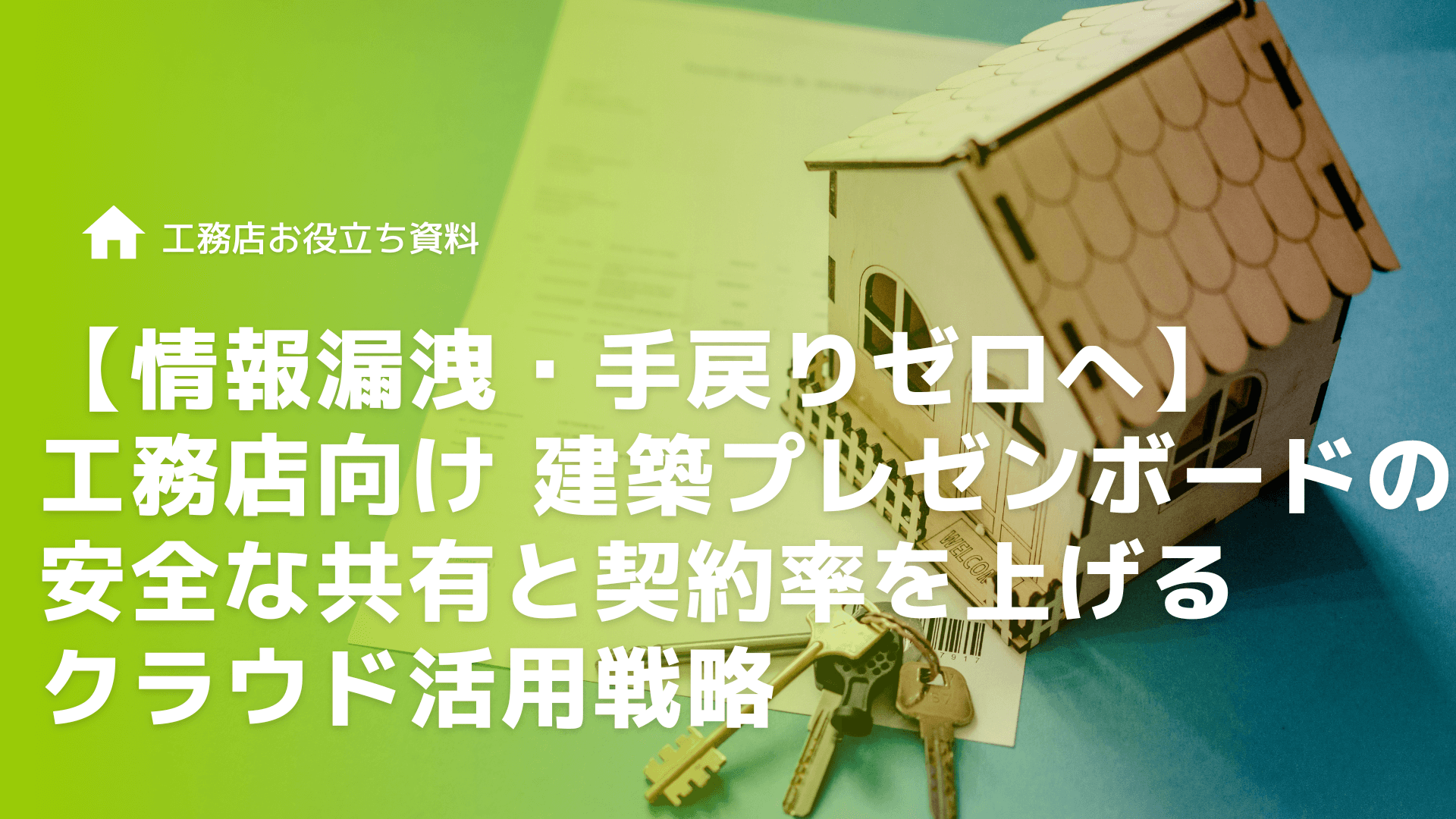 【情報漏洩・手戻りゼロへ】 工務店向け 建築プレゼンボードの安全な共有と契約率を上げるクラウド活用戦略