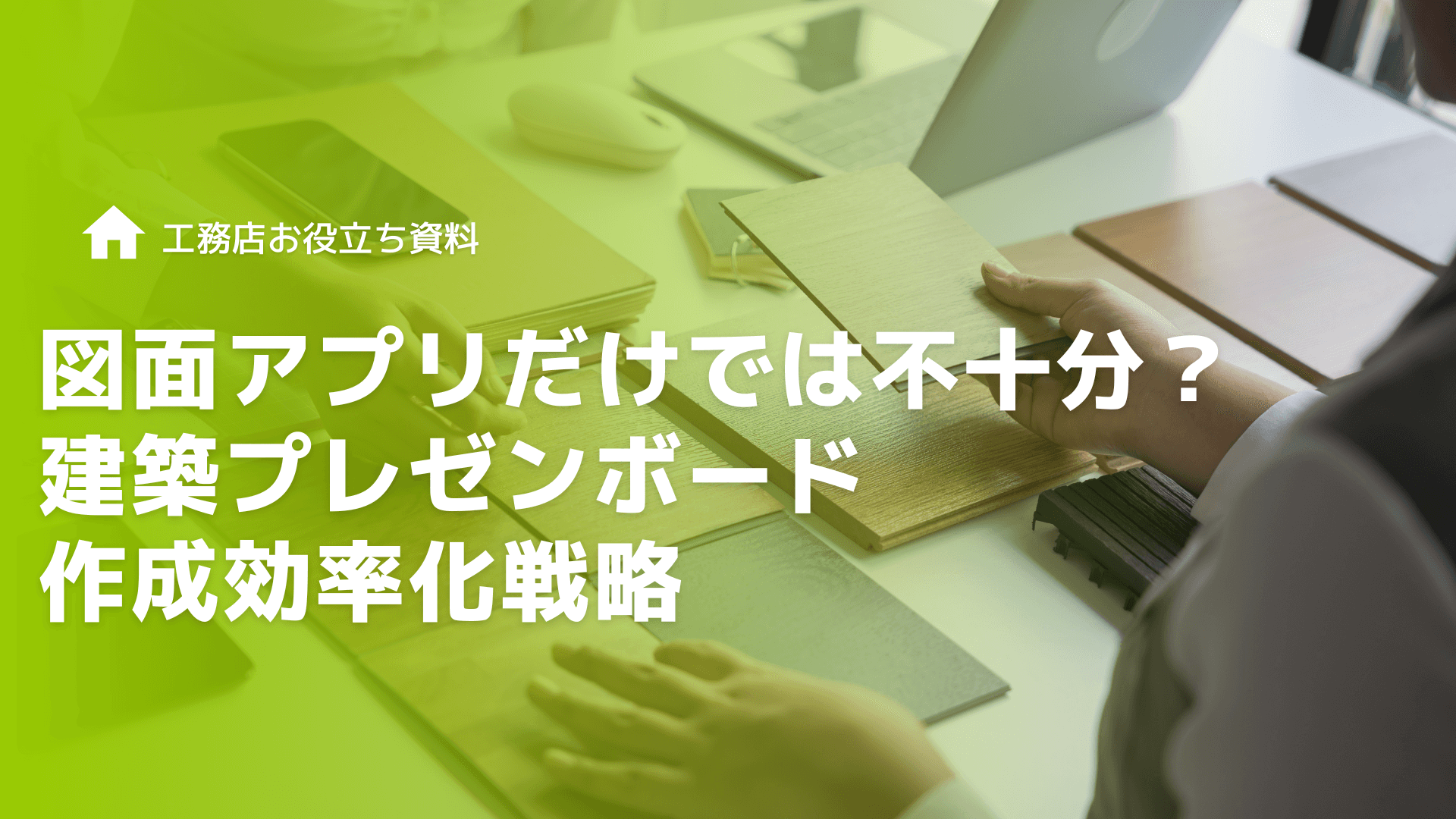 図面アプリだけでは不十分？工務店のための建築プレゼンボード作成効率化戦略