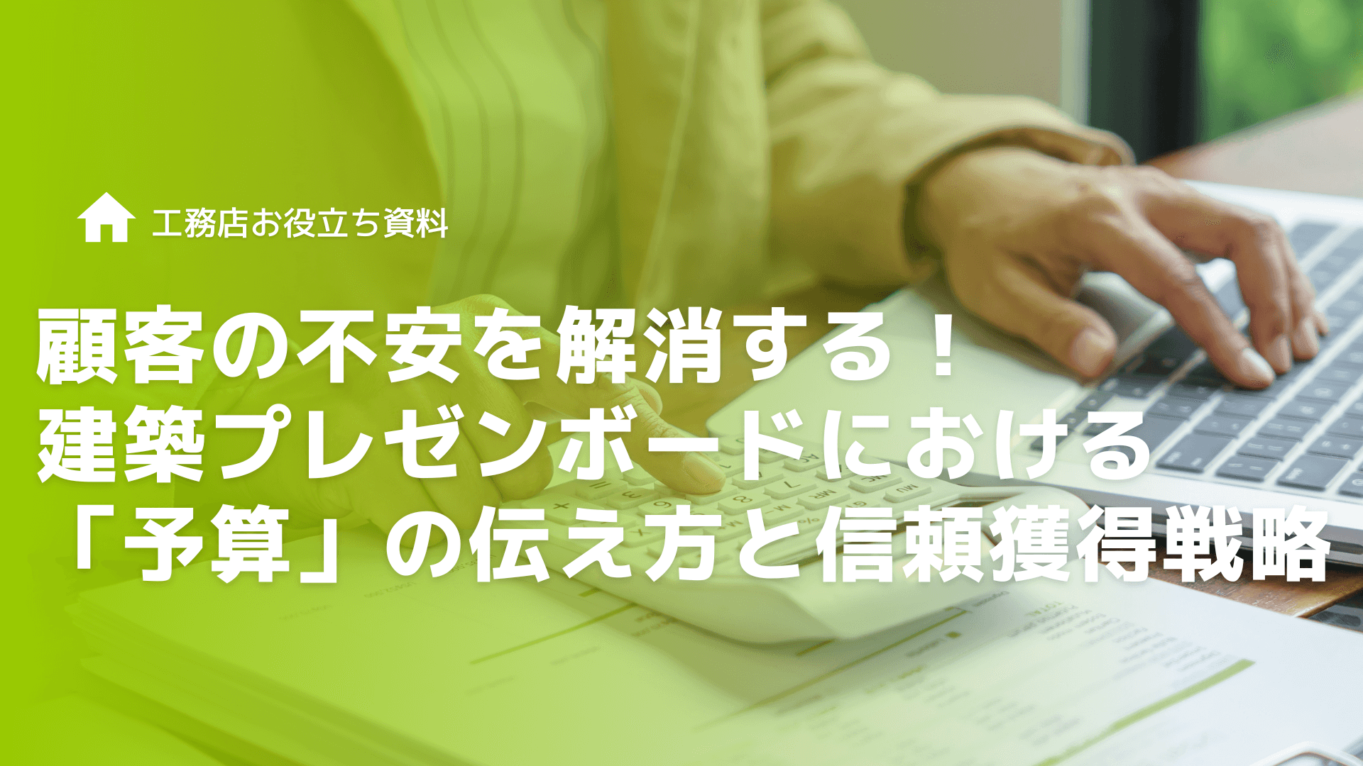 顧客の不安を解消する！建築プレゼンボードにおける「予算」の伝え方と信頼獲得戦略