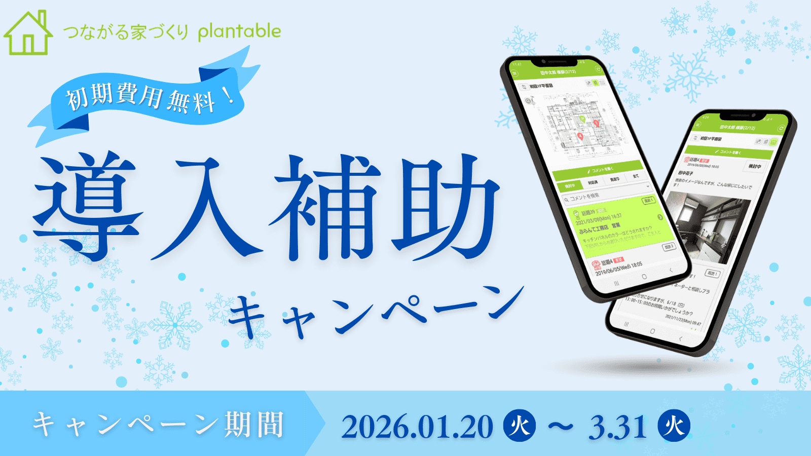 「言った言わない」をなくす工務店向けアプリ、冬の導入費補助キャンペーンを実施します！