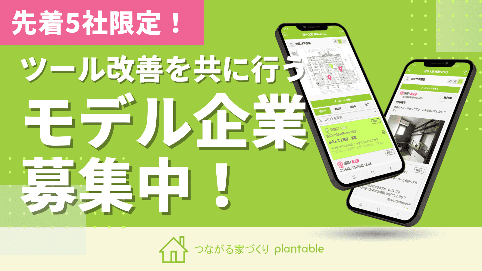 【先着5社限定】「つながる家づくり plantable」の全機能を1年間無料で提供！ツール改善を共に行う「モデル企業」の募集を開始