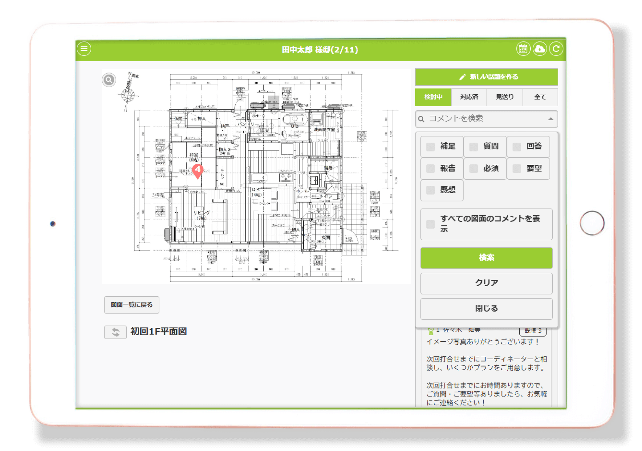 家づくりアプリplantable_図面の一元管理