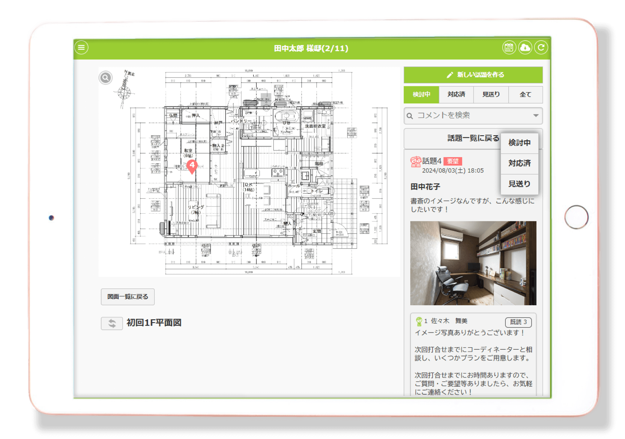 家づくりアプリplantable_図面の一元管理