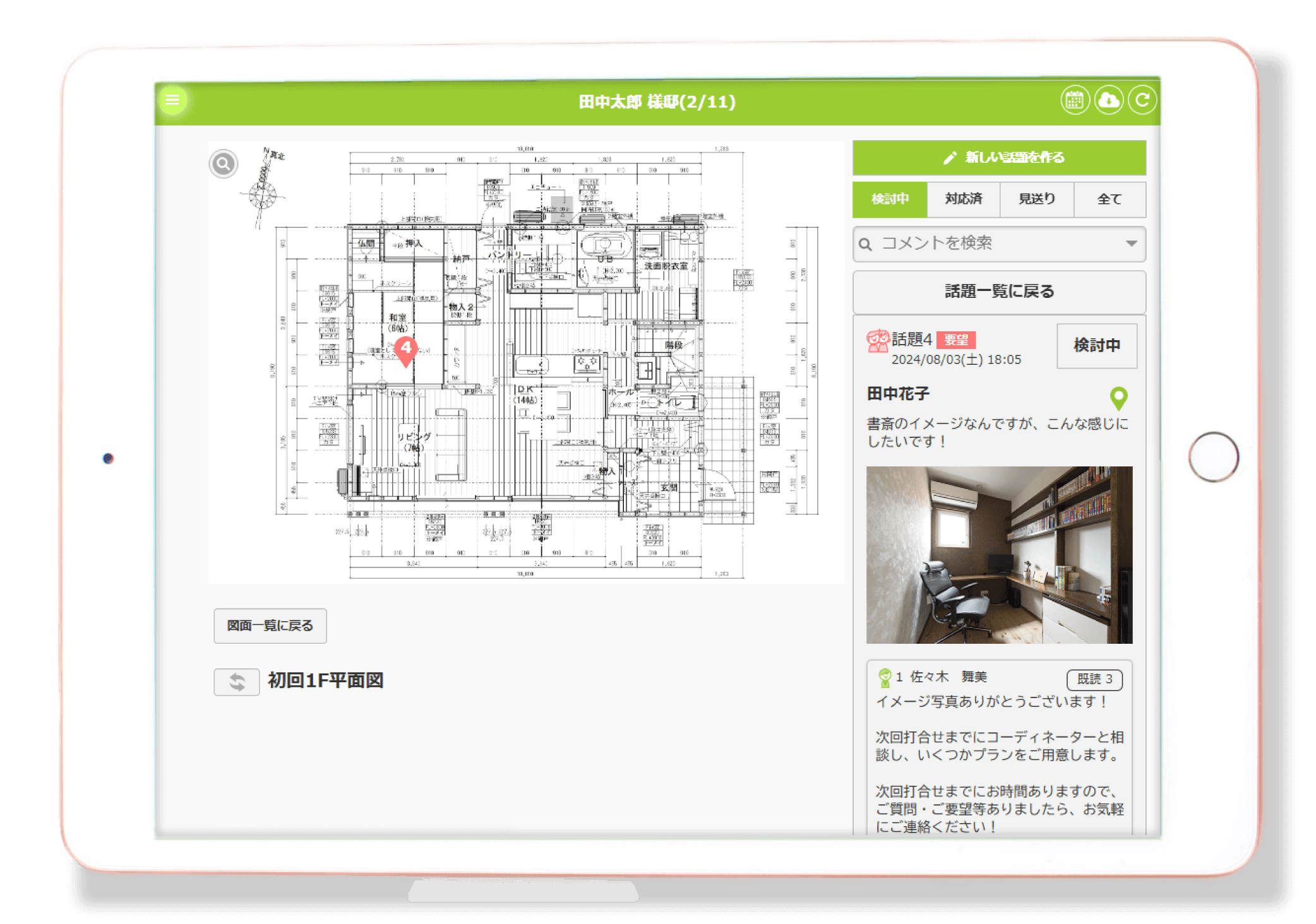 家づくりアプリplantable_コメントの整理