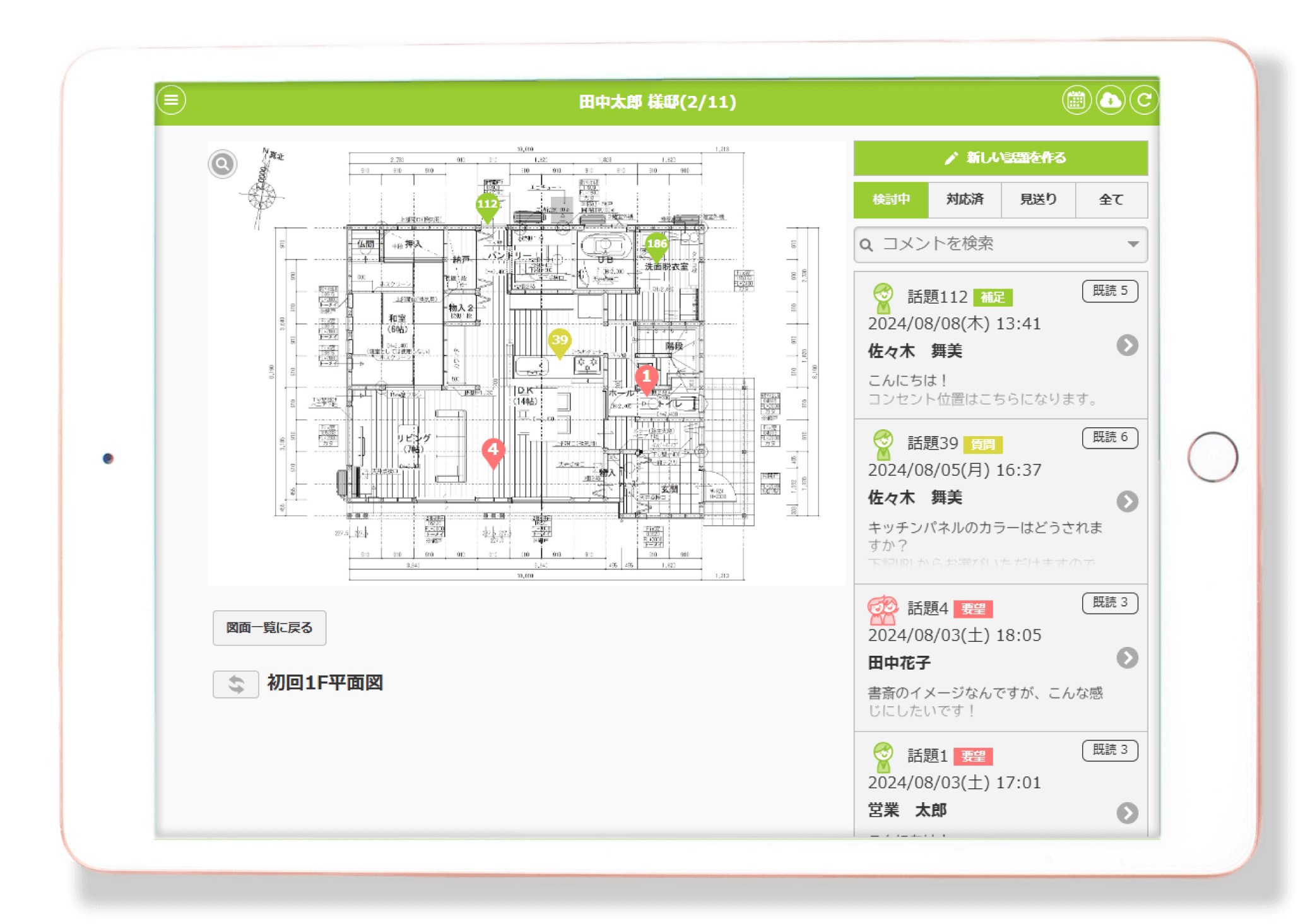 家づくりアプリplantable_コメントの整理