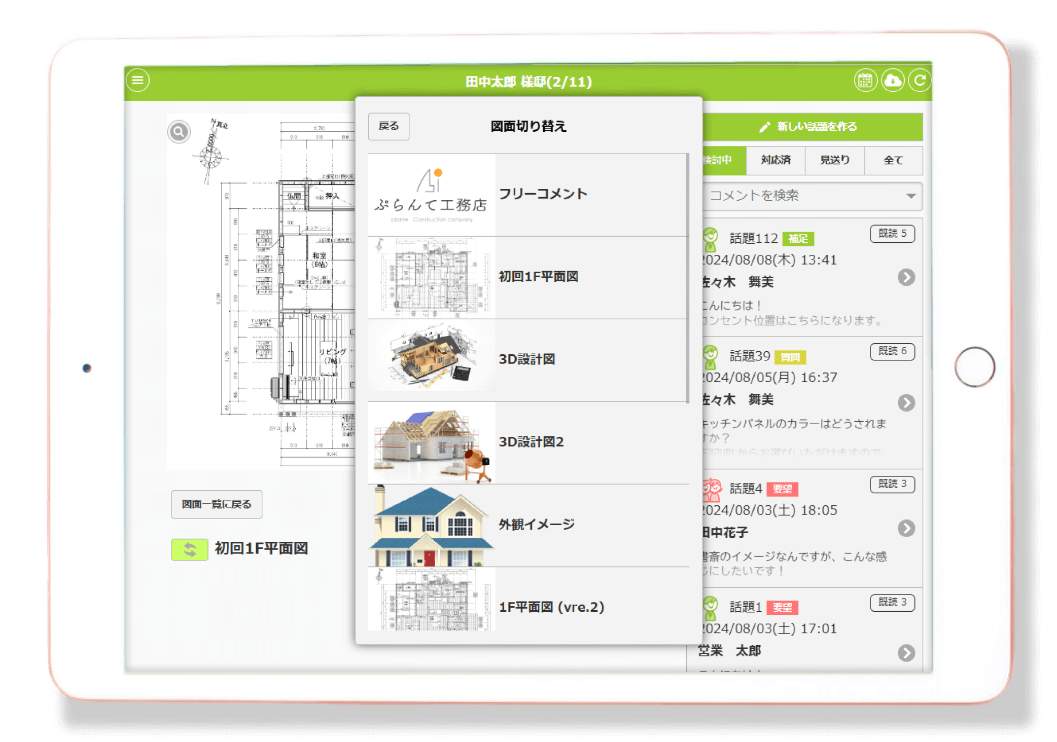 家づくりアプリplantable_図面の一元管理