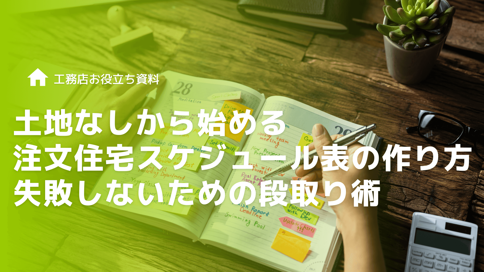 契約後からが本番！注文住宅スケジュール表で把握する着工から引渡しまでの流れ