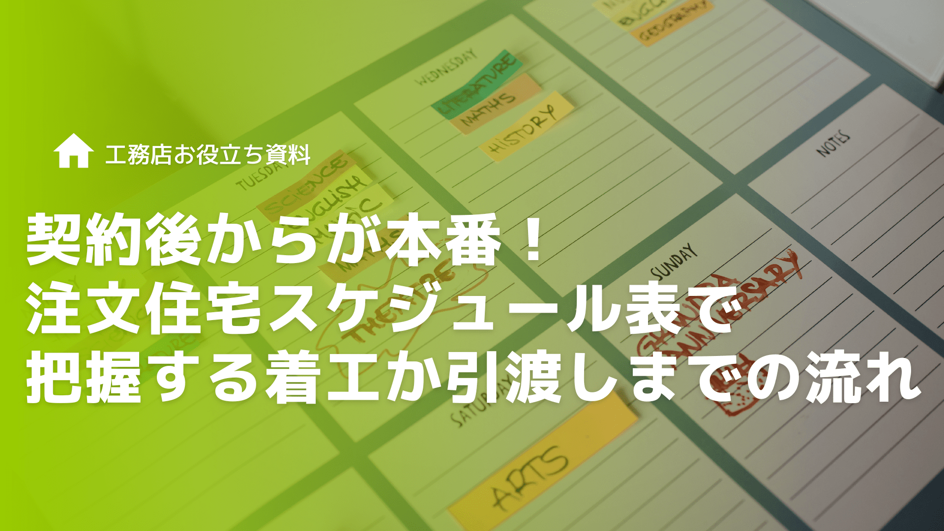 契約後からが本番！注文住宅スケジュール表で把握する着工から引渡しまでの流れ