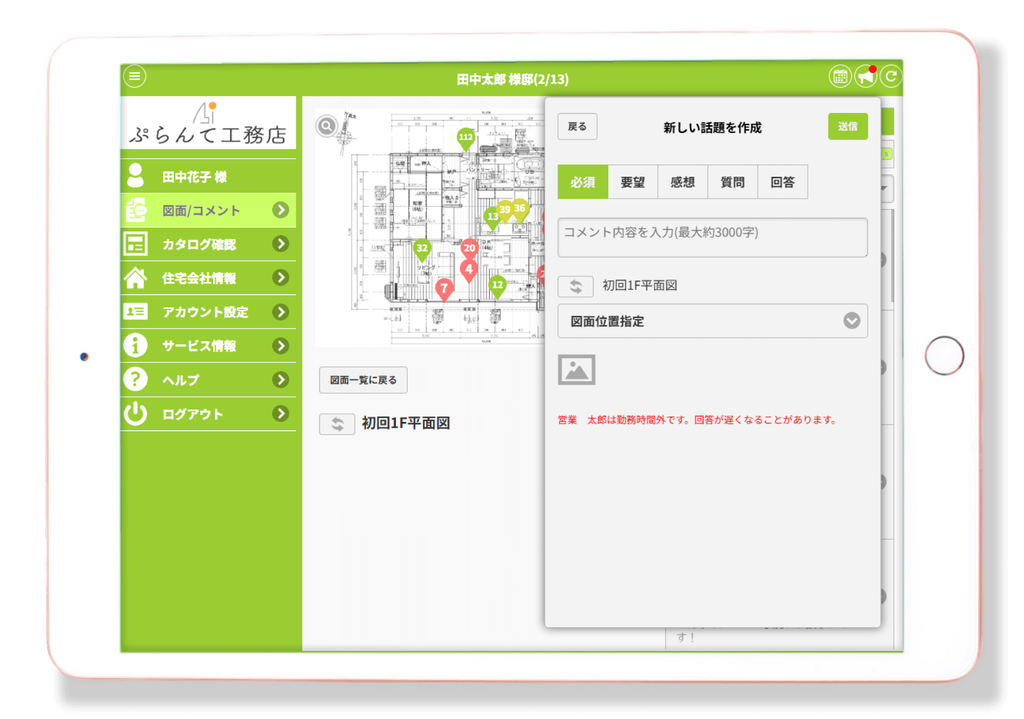 家づくりアプリplantable_コメントの整理