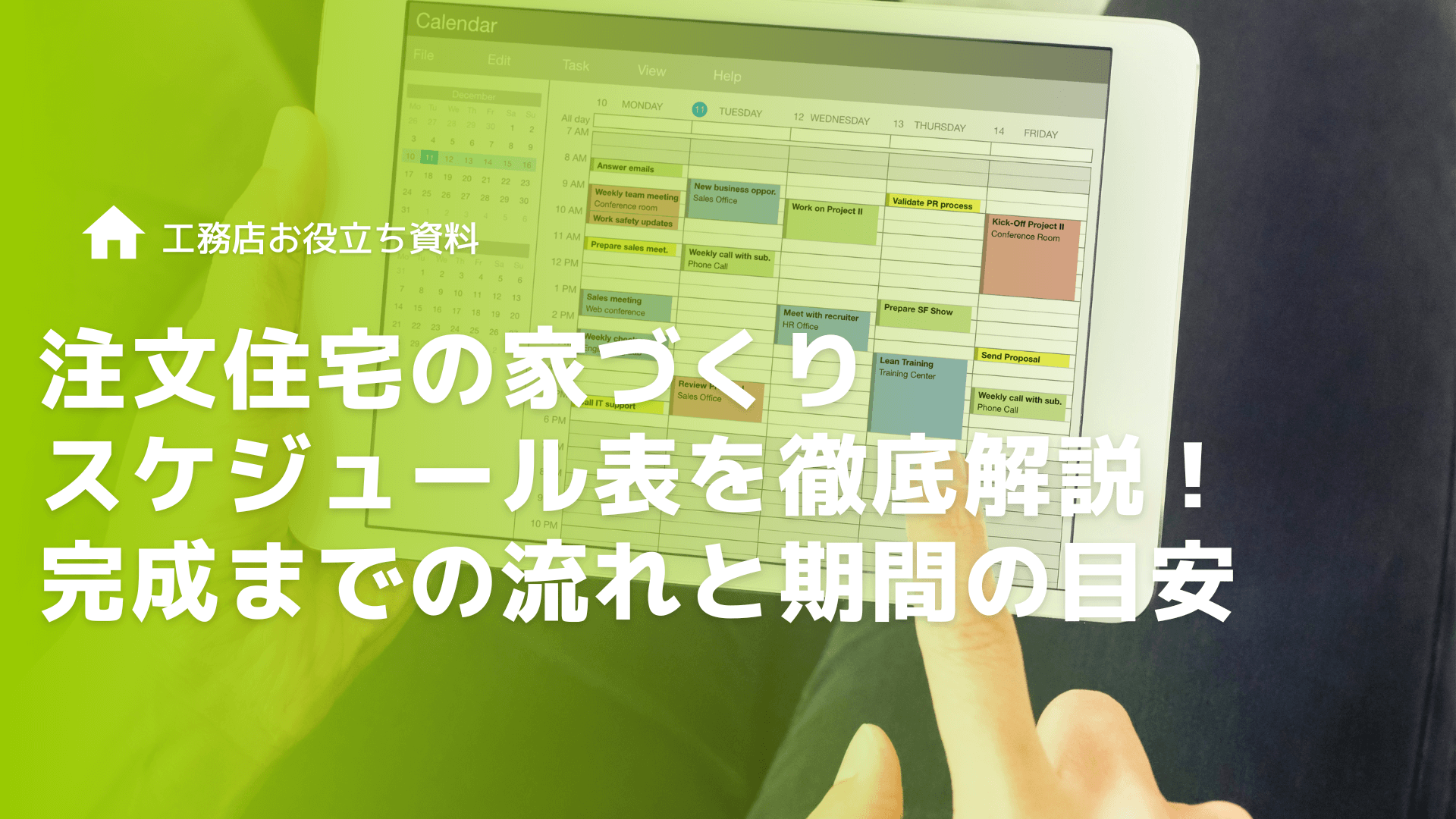 注文住宅の家づくりスケジュール表を徹底解説！完成までの流れと期間の目安