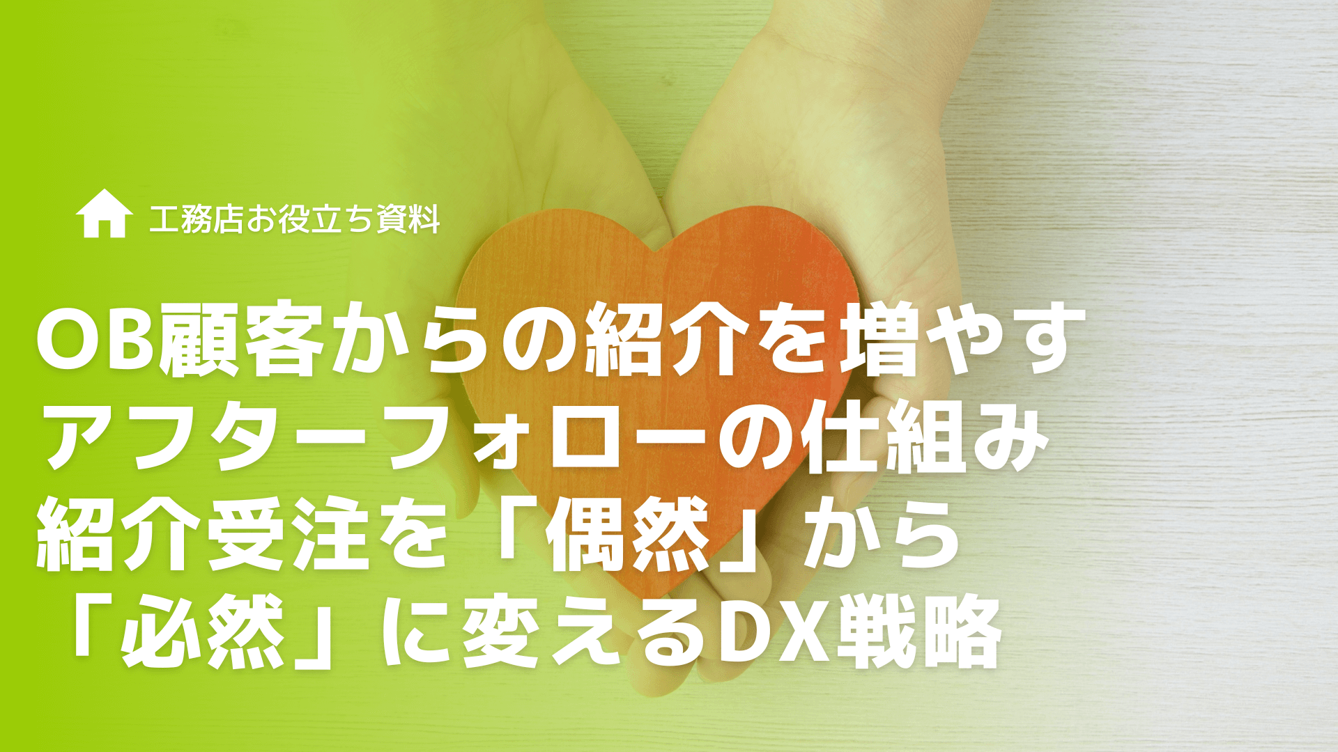 OB顧客からの紹介を増やすアフターフォローの仕組み｜紹介受注を「偶然」から「必然」に変えるDX戦略