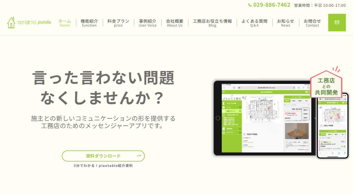 工務店向けコミュニケーションアプリ「つながる家づくり plantable（プランテーブル）」Webサイトをリニューアル