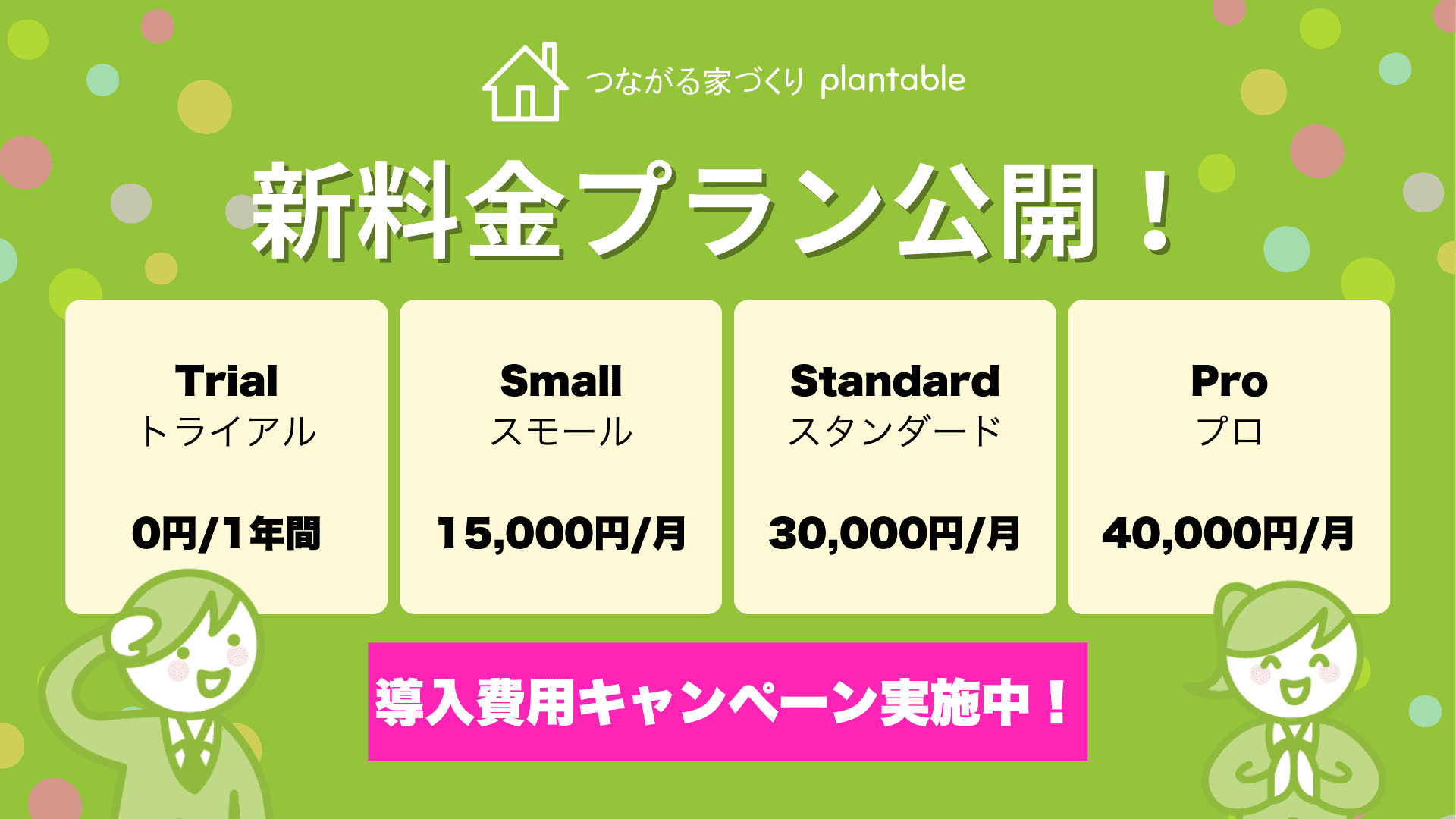 【工務店DXを加速】工務店向けコミュニケーションアプリ「つながる家づくり plantable」が新料金プランを公開！