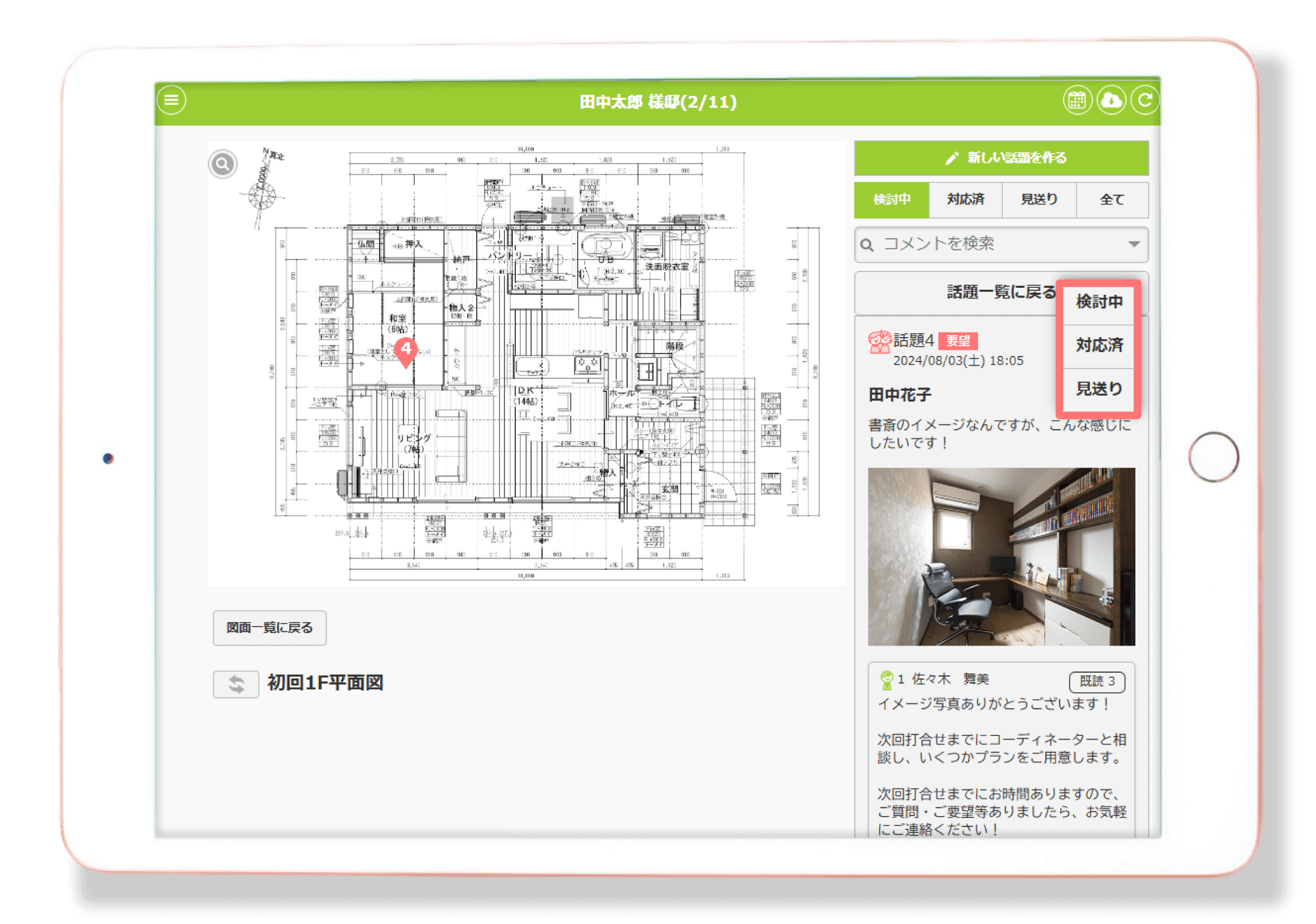 家づくりアプリplantable_図面の一元管理