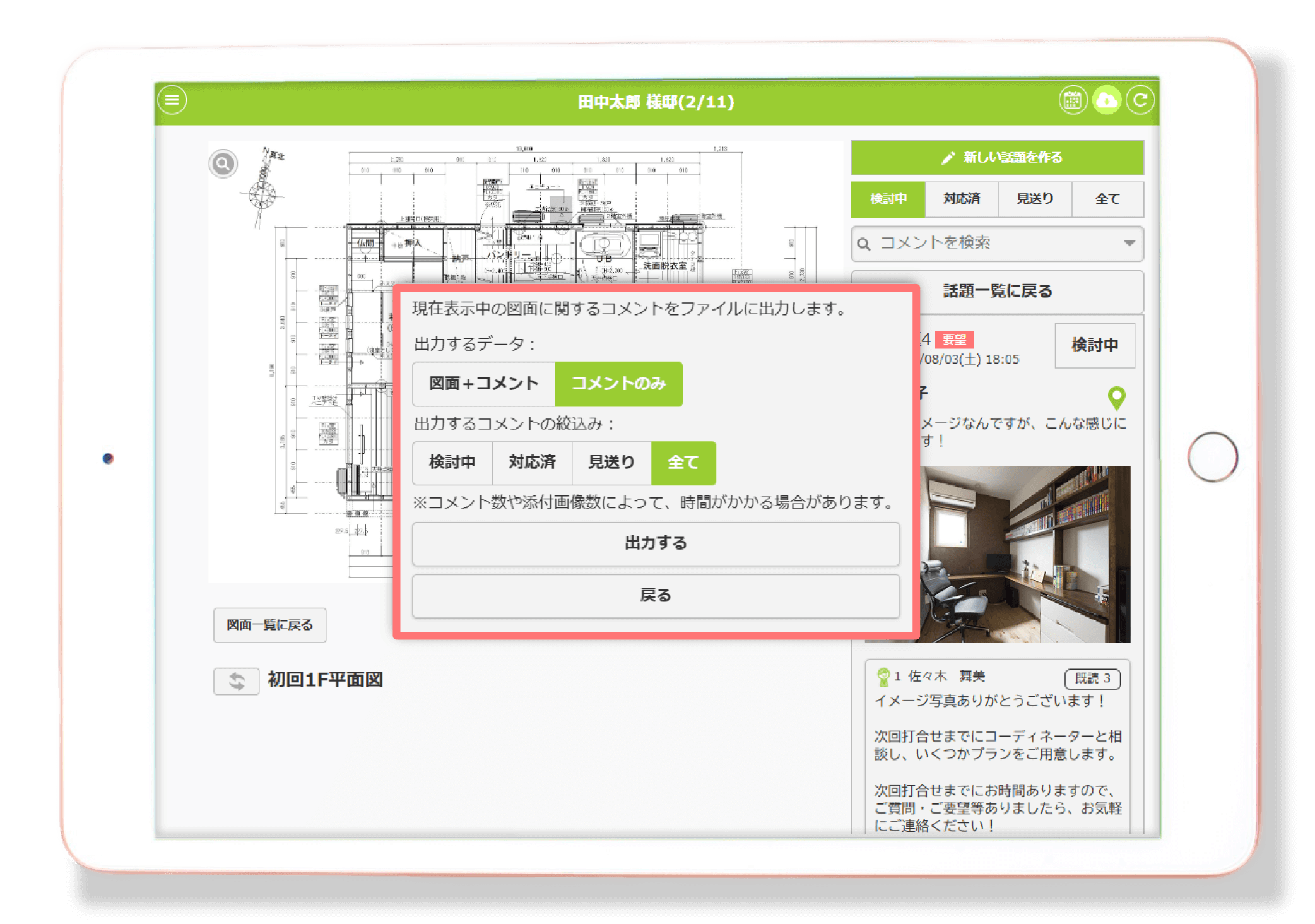 家づくりアプリplantable_図面の一元管理