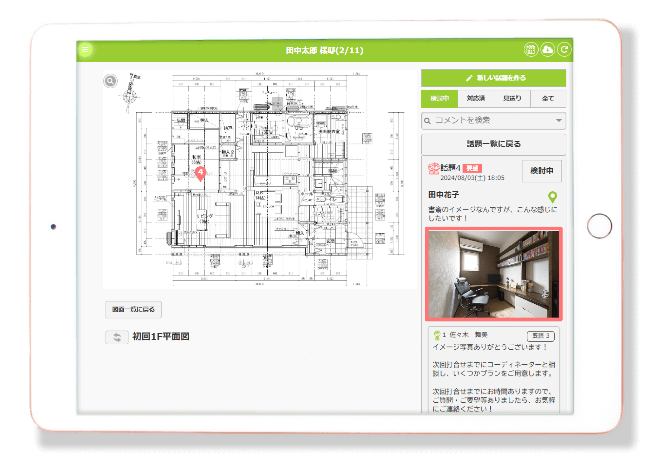 家づくりアプリplantable_コメントの整理