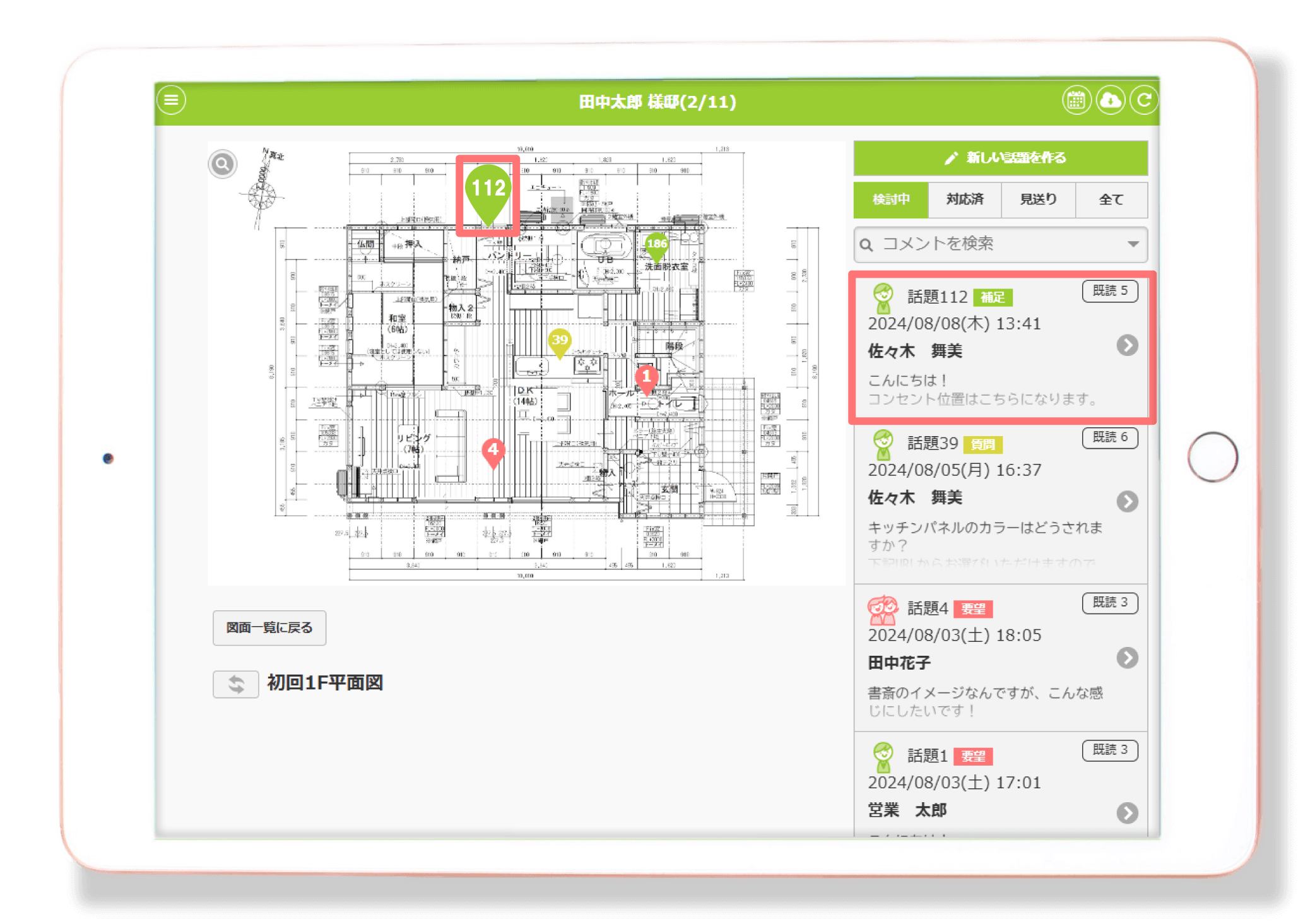 家づくりアプリplantable_コメントの整理