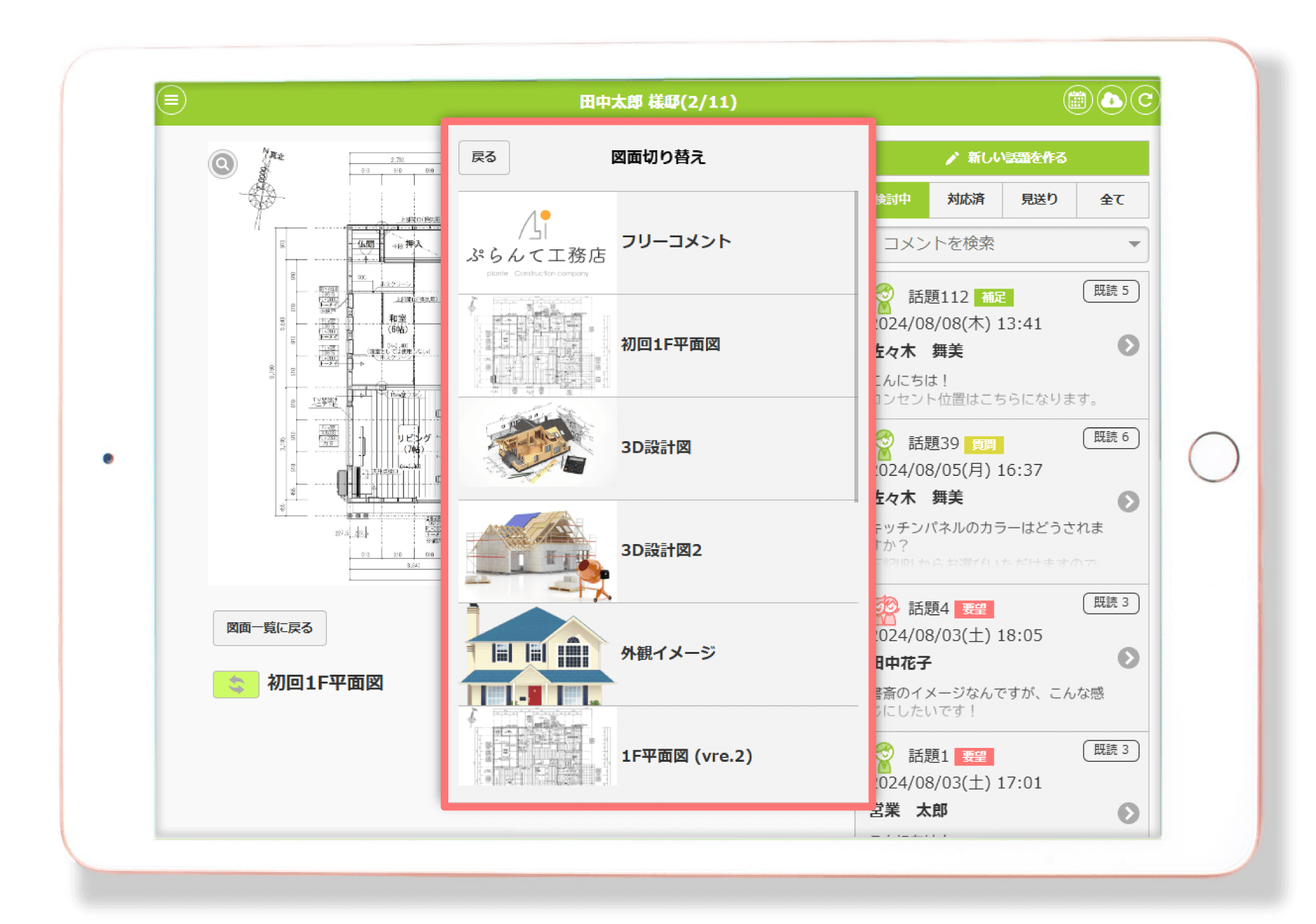 家づくりアプリplantable_図面の一元管理