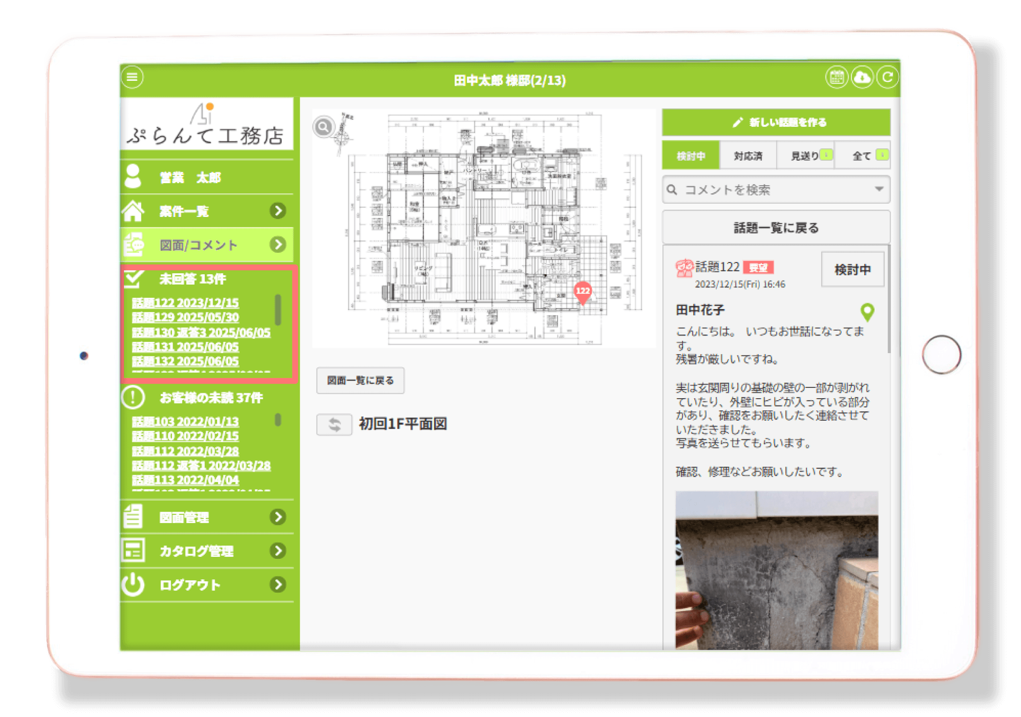 家づくりアプリplantable_図面の一元管理