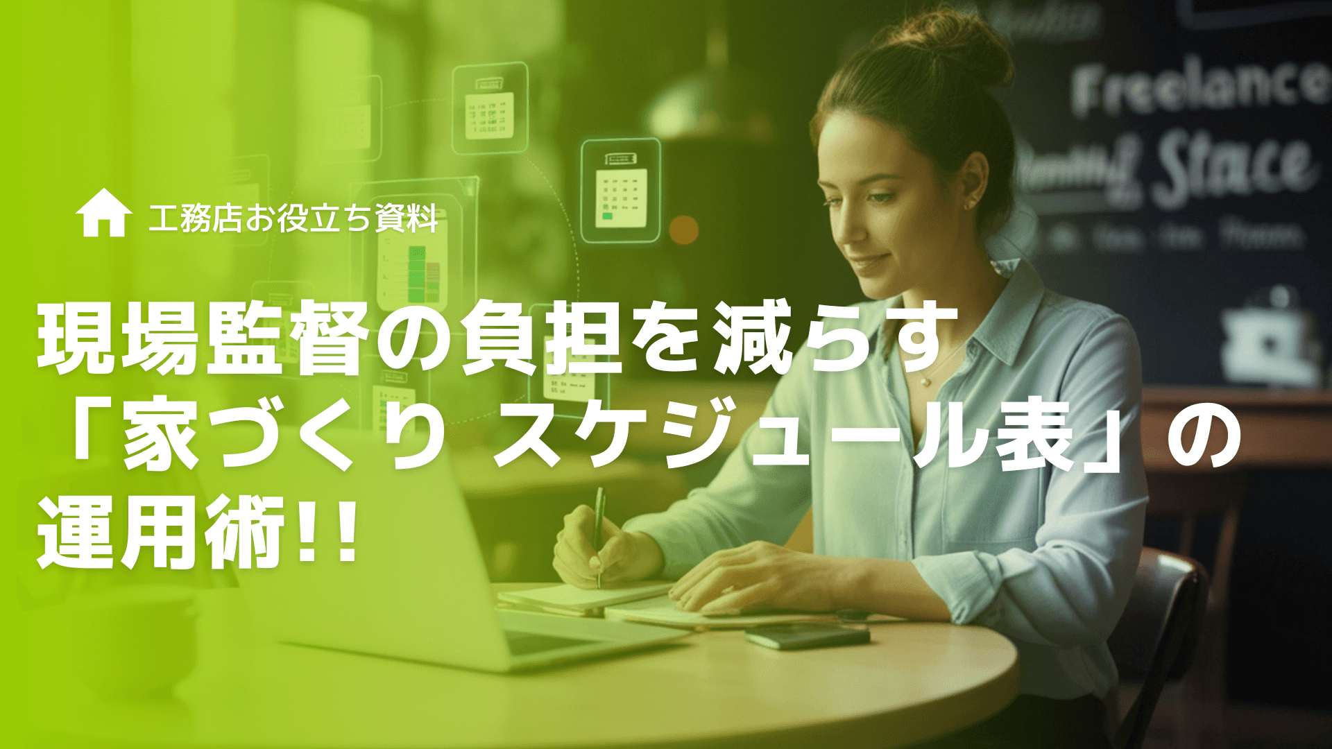 現場監督の負担を減らす「家づくり スケジュール表」の運用術｜伝達ミスと工期遅延を防ぐ秘訣