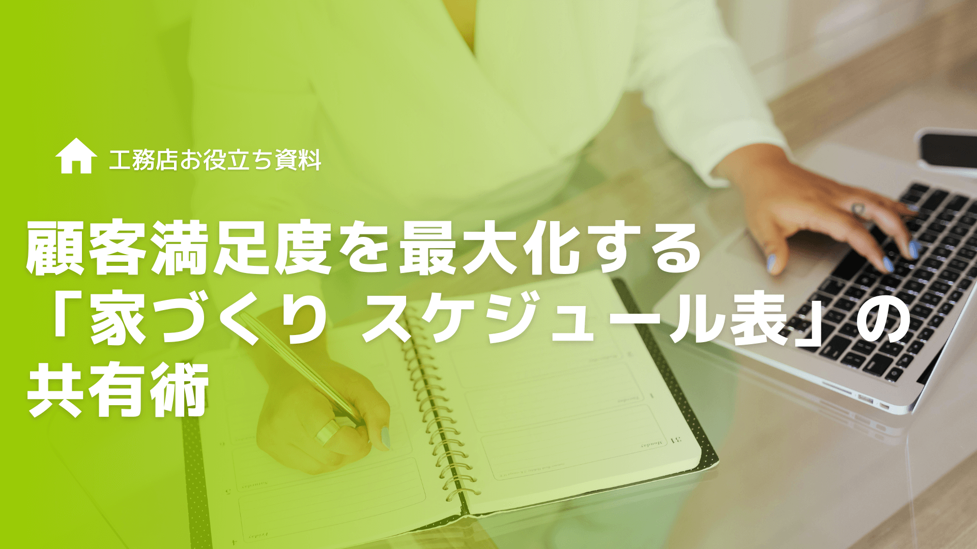 顧客満足度を最大化する「家づくり スケジュール表」の共有術｜紹介受注を生むダンドリの共通言語