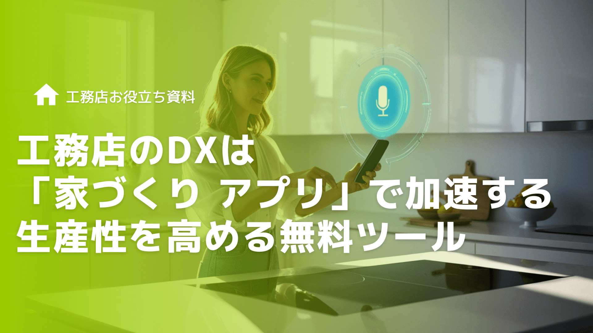 工務店のDXは「家づくり アプリ」で加速する｜生産性を高める無料ツールの活用術