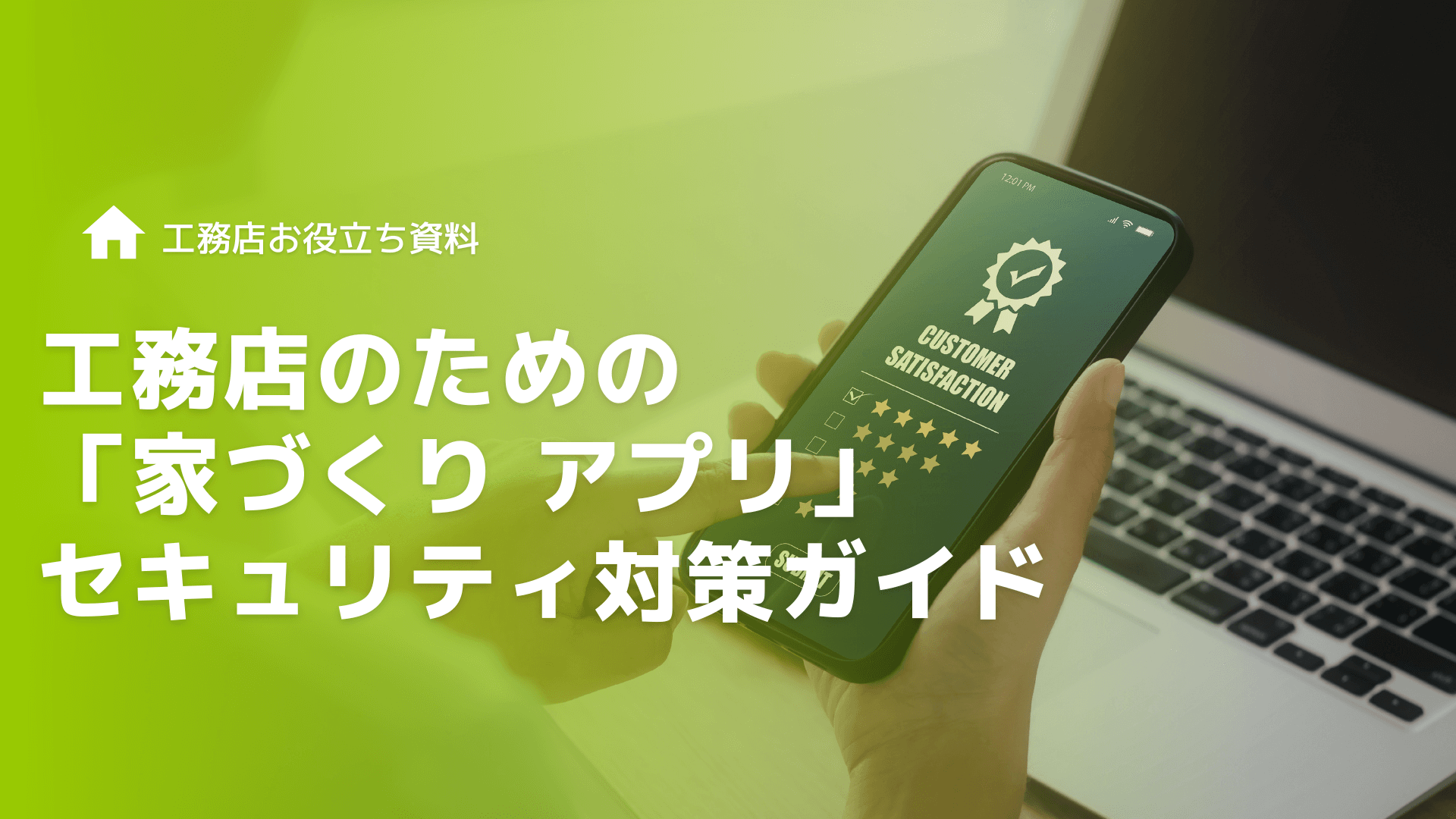 工務店のための「家づくり アプリ」セキュリティ対策ガイド｜大切な顧客データを守り抜くIT管理術