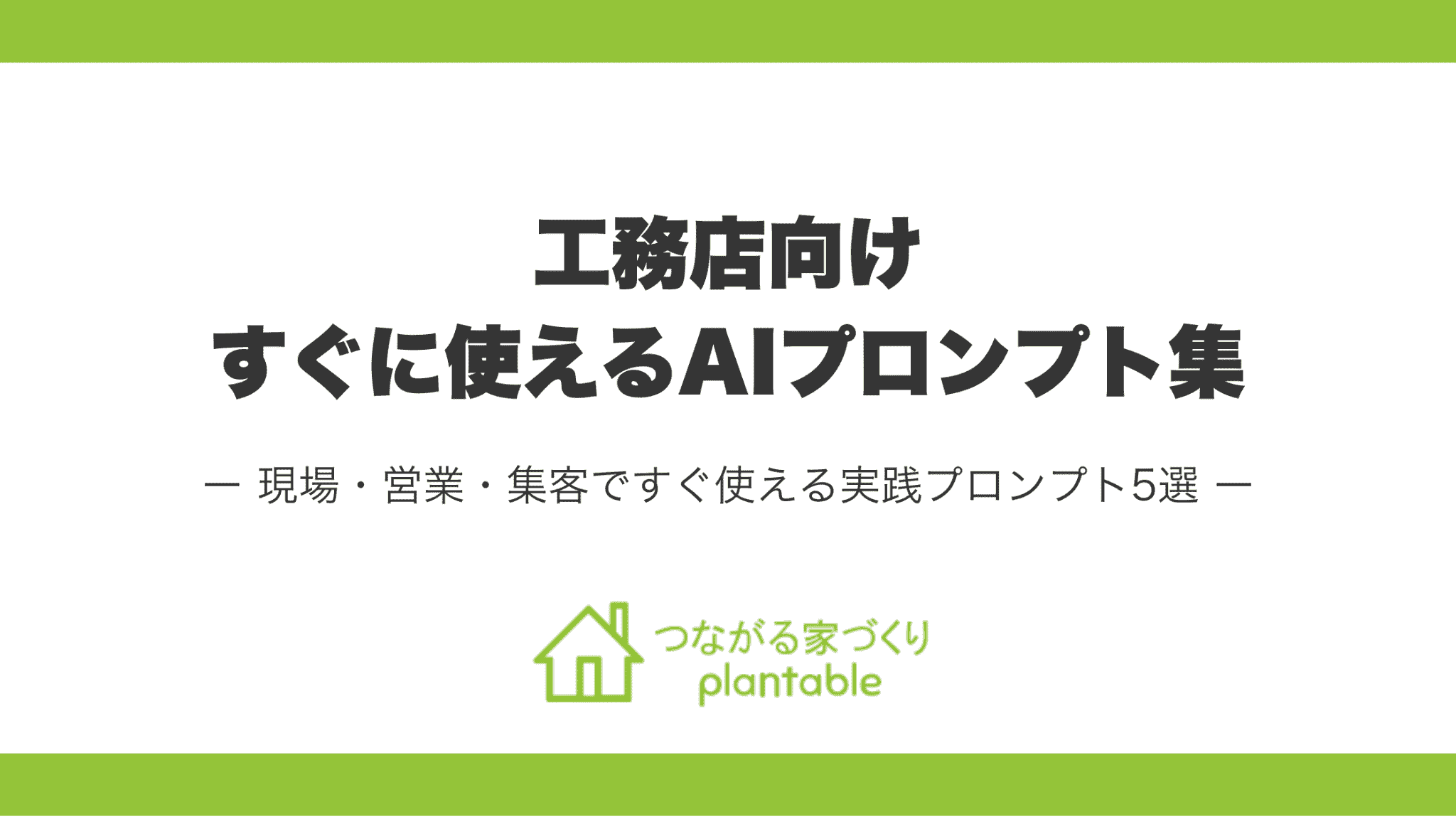 工務店のAI活用を即戦力に！「つながる家づくり plantable（プランテーブル）」が、すぐに使えるAIプロンプト集を無料公開！