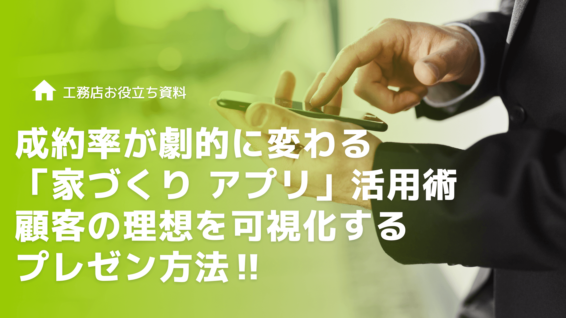 成約率が劇的に変わる「家づくり アプリ」活用術｜顧客の理想を可視化するプレゼン方法