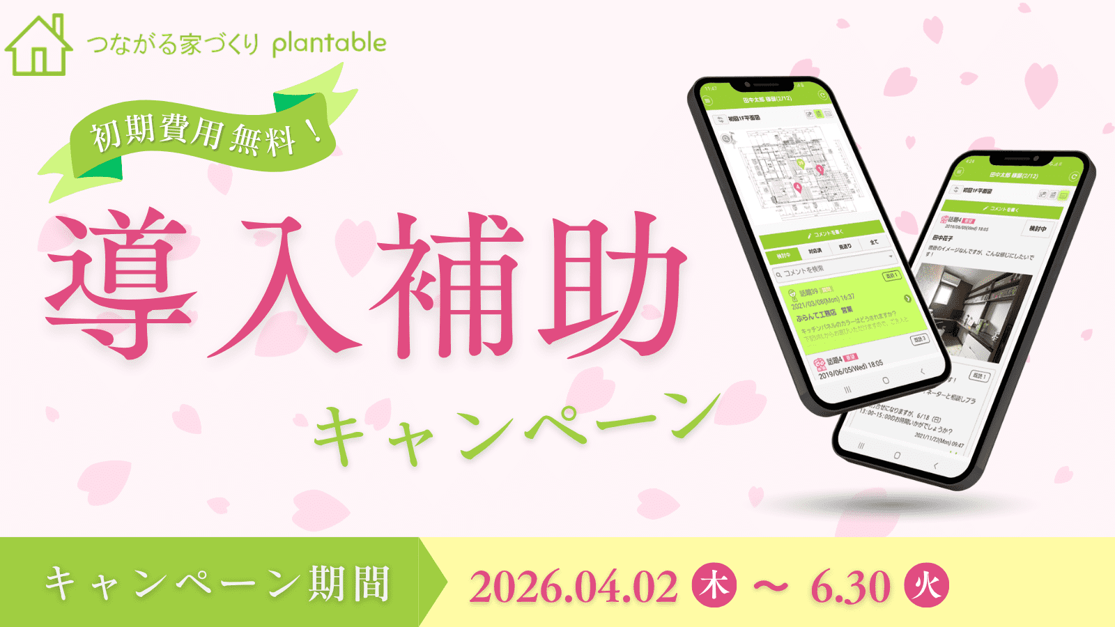 「言った言わない」をなくす工務店向けアプリ、2026年春の導入費補助キャンペーンを実施します！