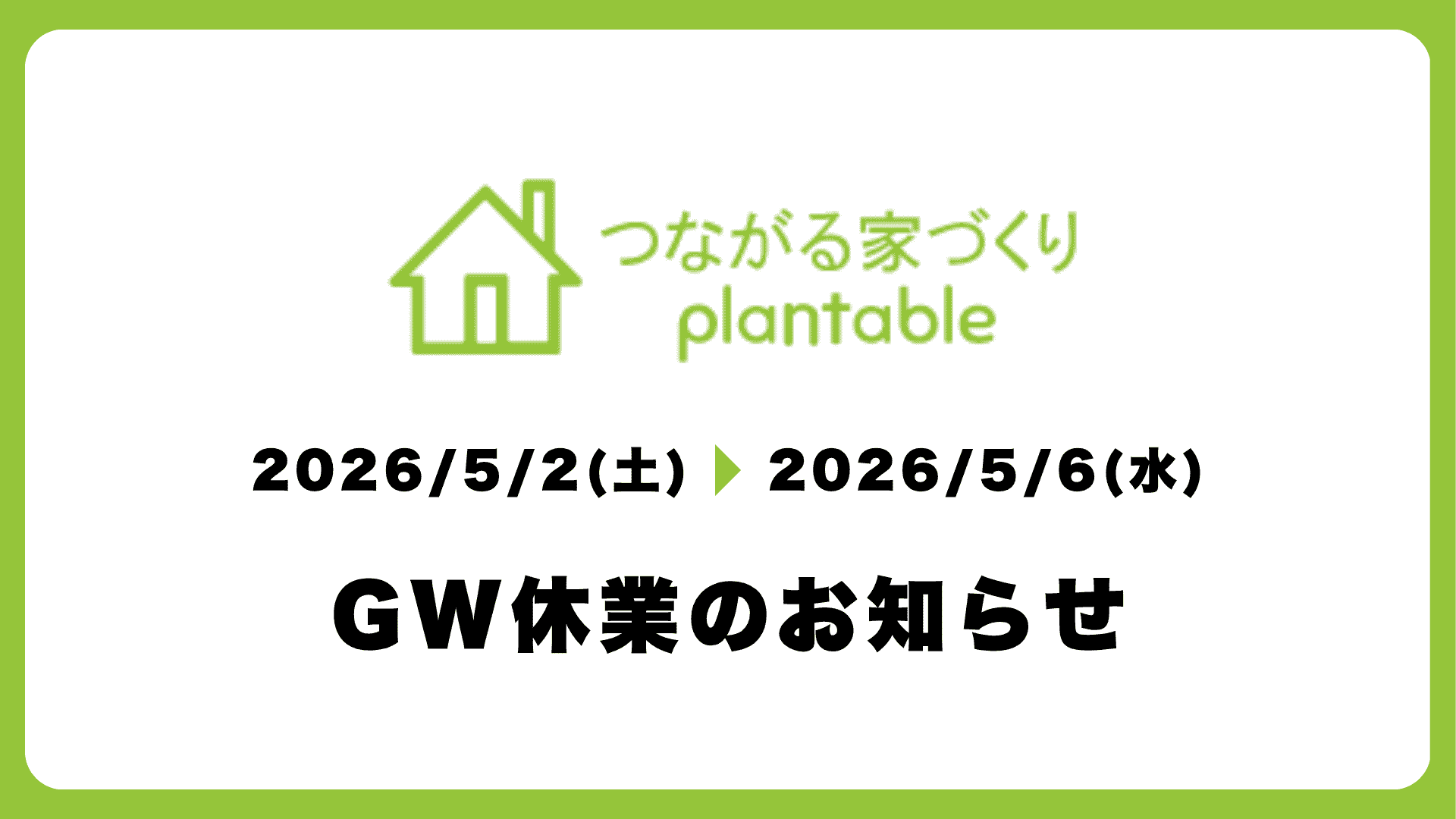 GW休業のお知らせ
