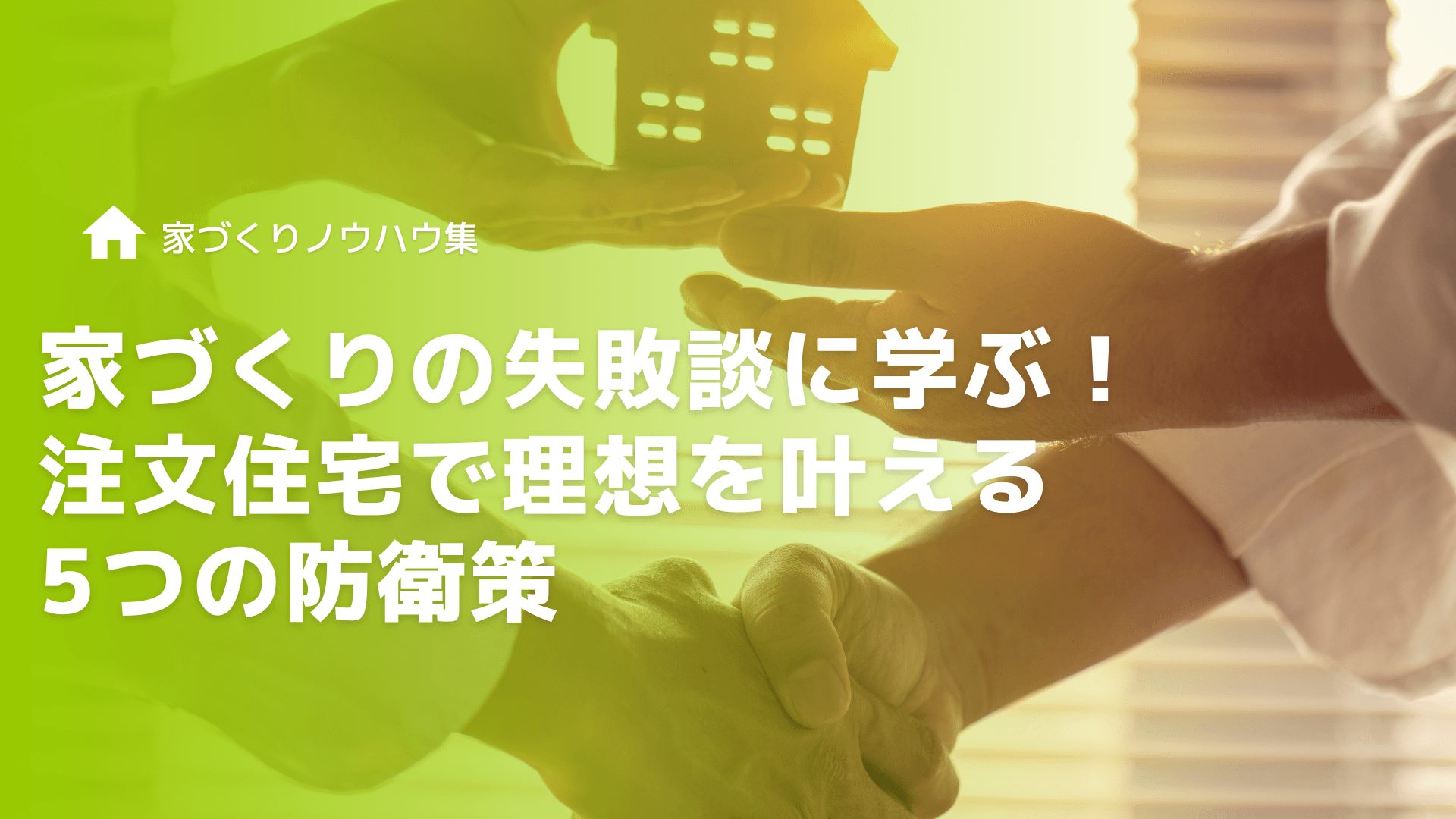家づくりの失敗談に学ぶ！注文住宅で理想を叶える5つの防衛策