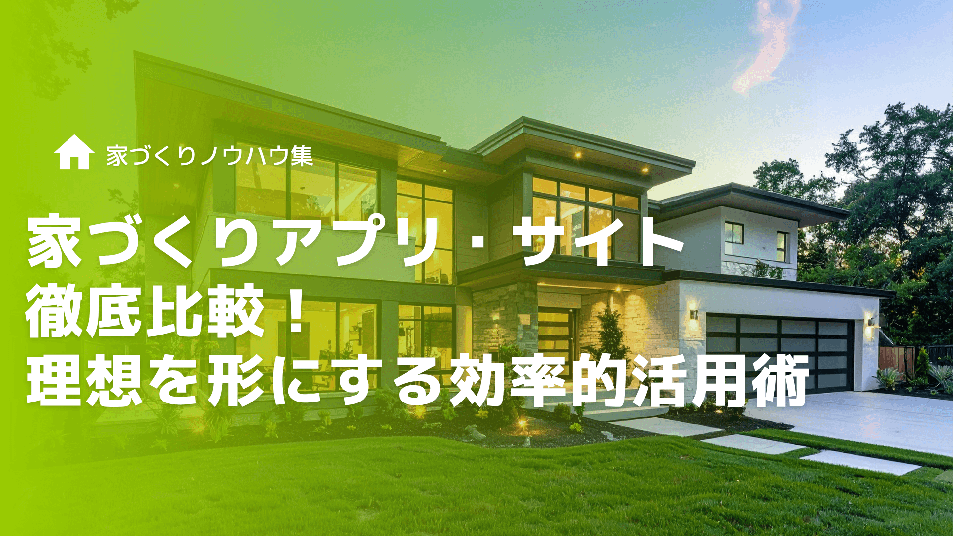 家づくりアプリ・サイト徹底比較！理想を形にする効率的活用術