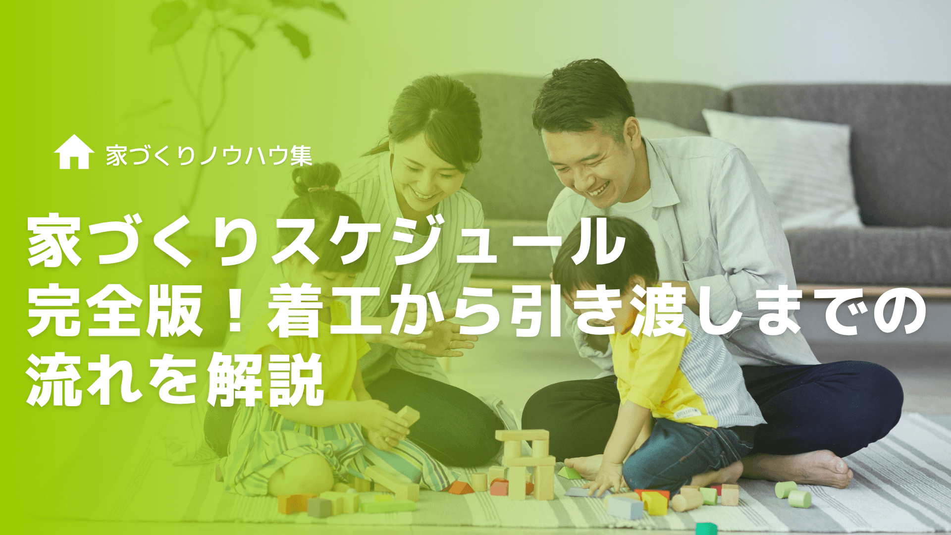 家づくりスケジュール完全版！着工から引き渡しまでの流れを解説