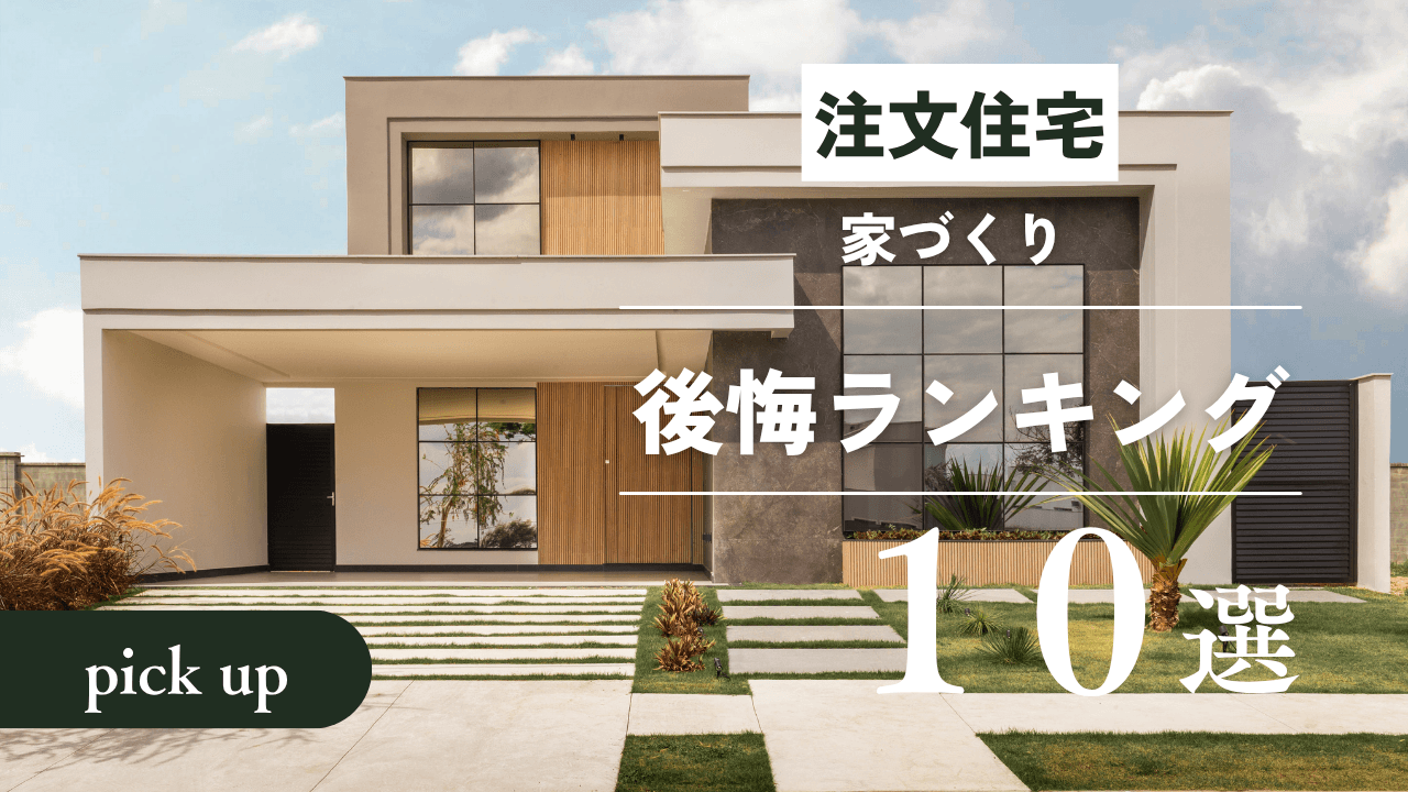 家づくり後悔ランキングTOP10