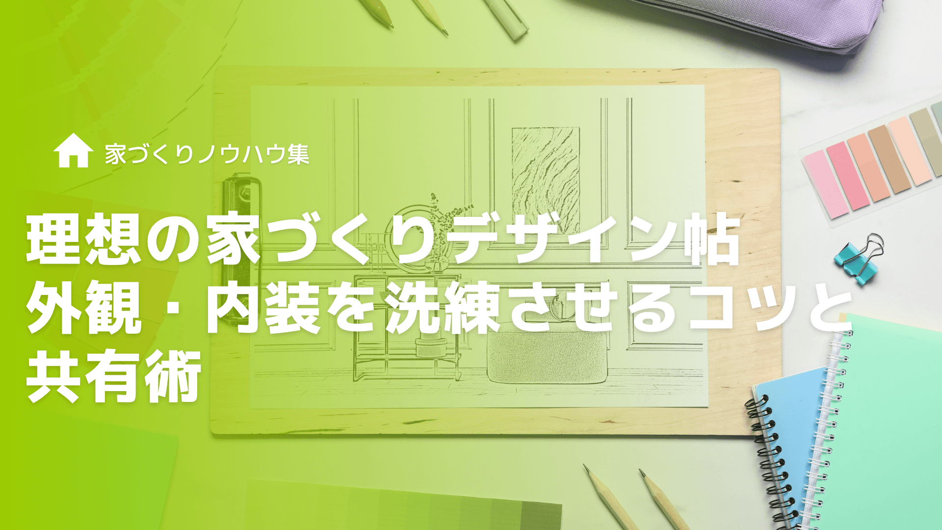 理想の家づくりデザイン帖｜外観・内装を洗練させるコツと共有術