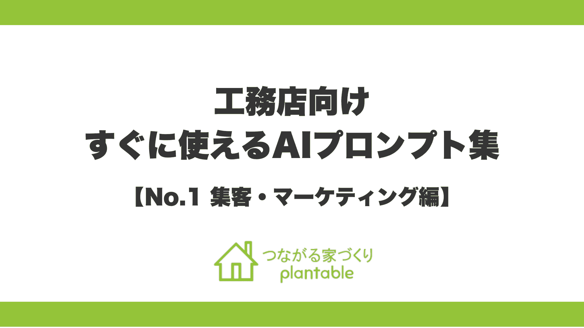 工務店のAI活用を即戦力に！「つながる家づくり plantable（プランテーブル）」が、必要最小限の修正でそのまま使えるAIプロンプト集を無料公開！第1弾は集客・マーケティング編