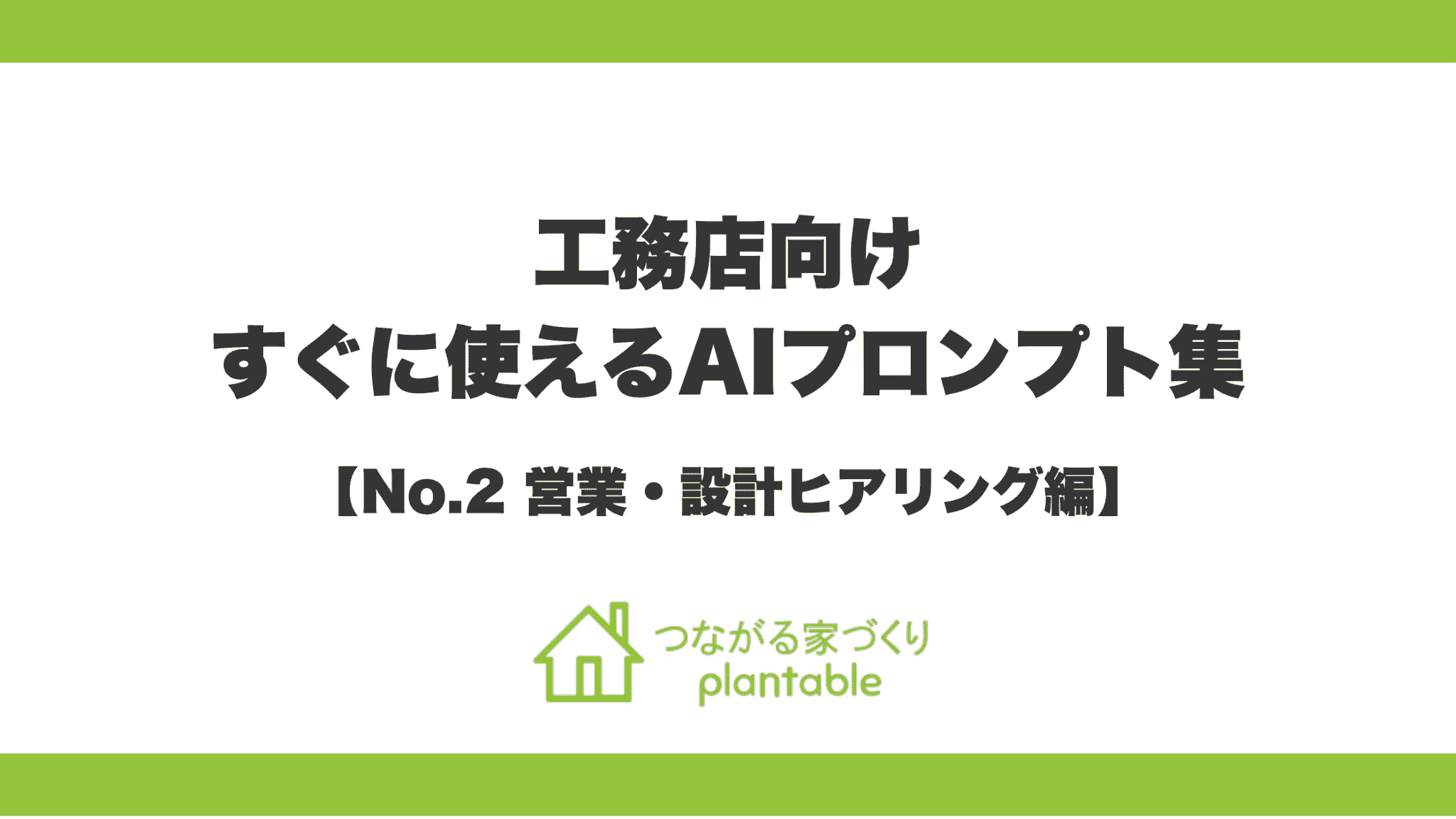 第2弾「営業・設計ヒアリング編」