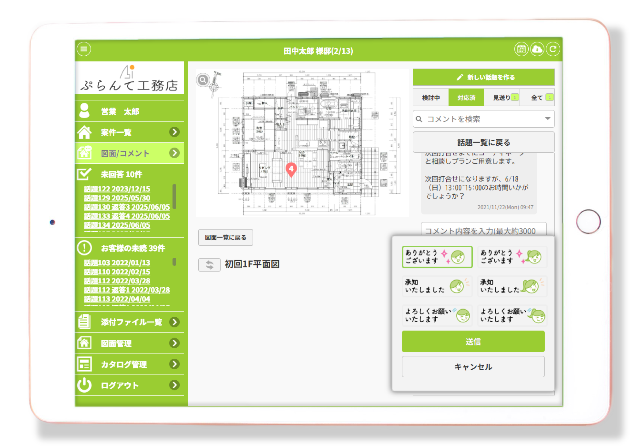 「つながる家づくりplantable」ver3.4 スタンプ機能
