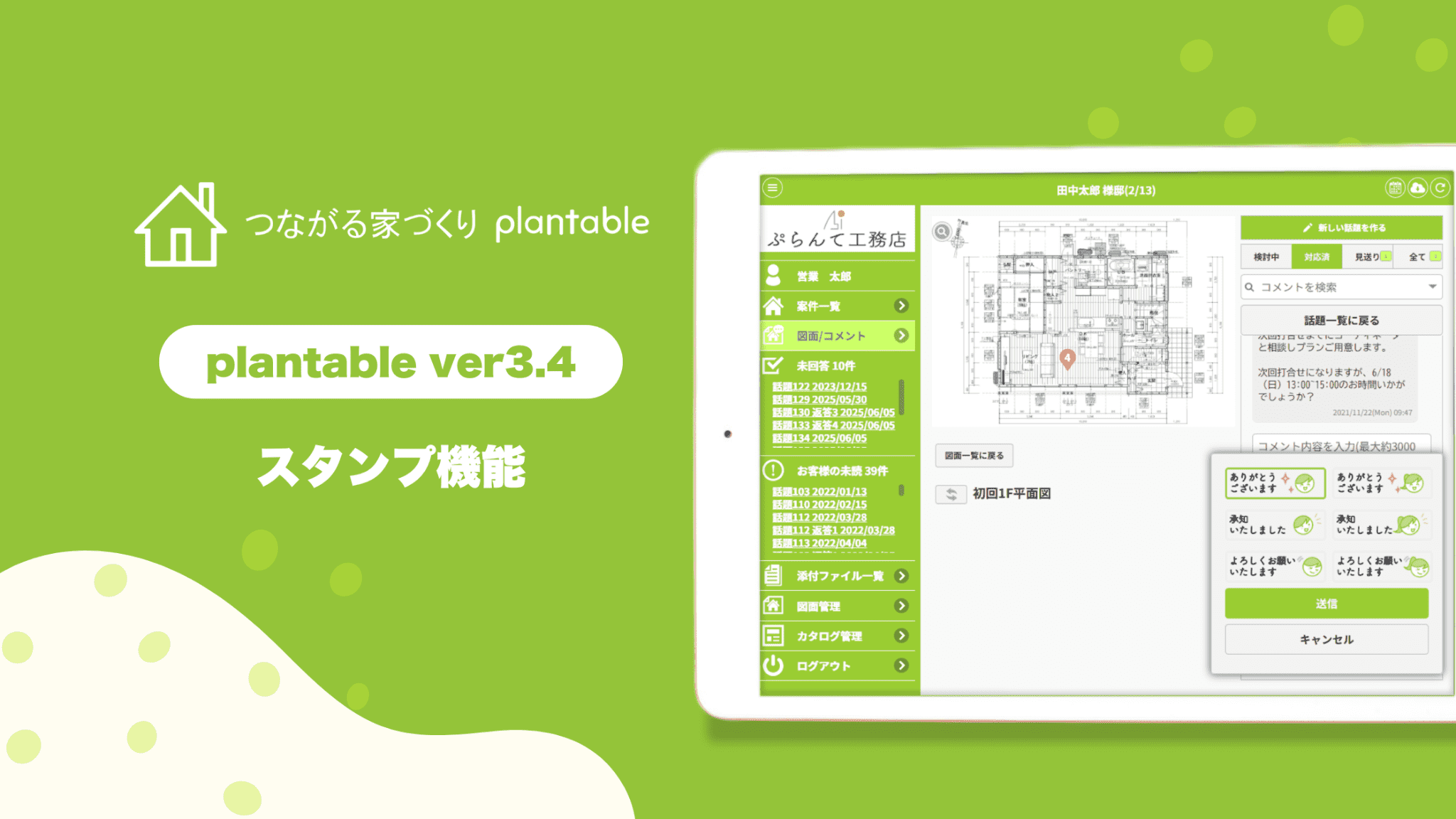 【時短DX】工務店向けコミュニケーションアプリ「つながる家づくり plantable」に「スタンプ機能」を搭載。現場のレスポンスを高速化し、施主様との信頼関係を深化。