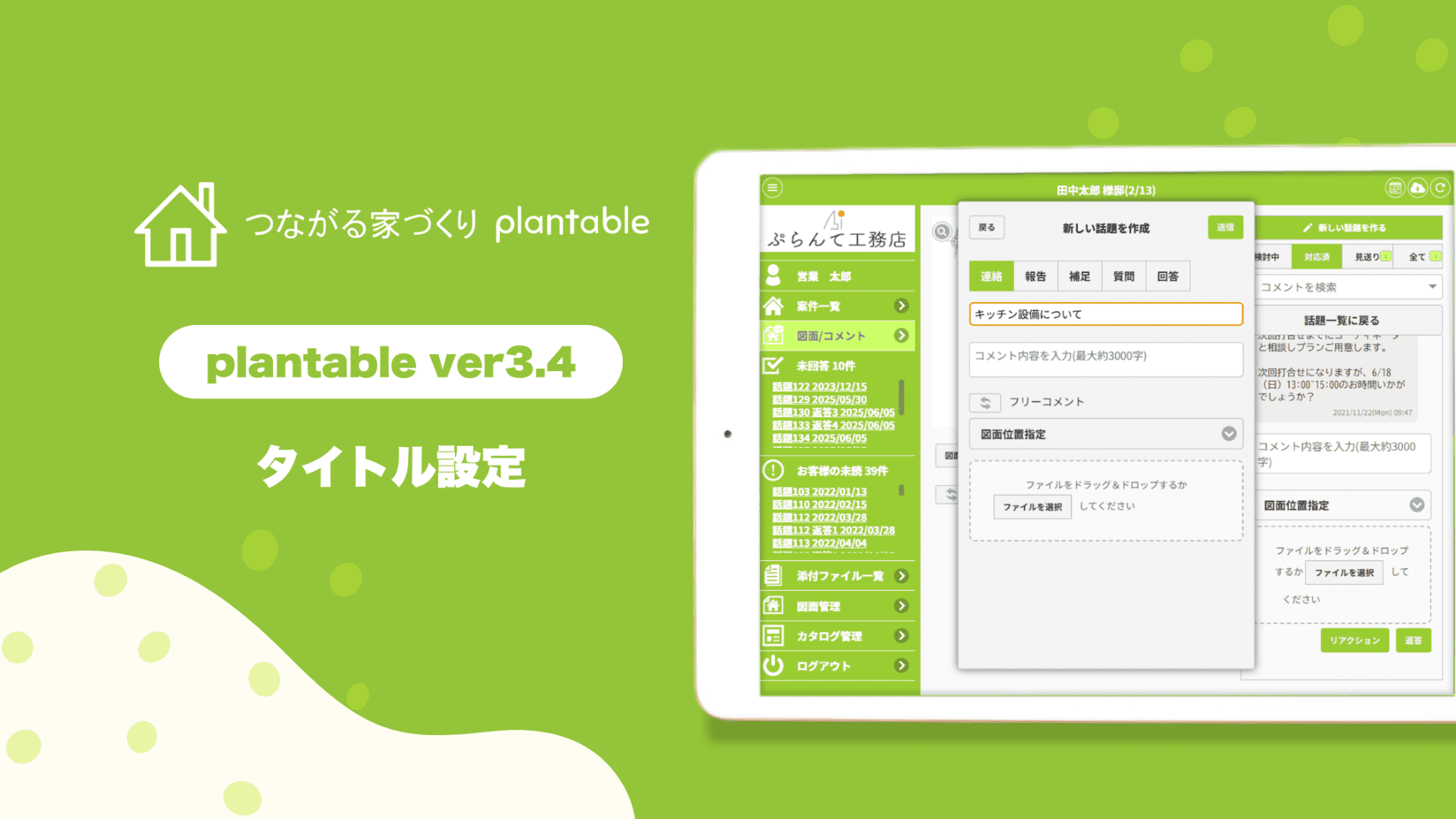 【生産性向上】施主連絡の「迷子」をゼロに。工務店向けコミュニケーションアプリ「つながる家づくり plantable」が話題ごとのタイトル設定機能を搭載し、タスクの可視化を強化