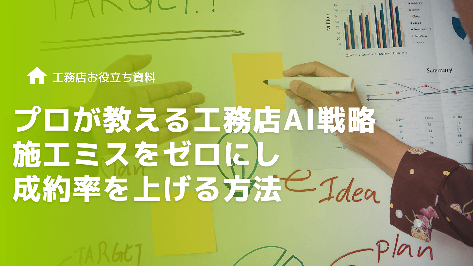 プロが教える工務店AI戦略｜施工ミスをゼロにし成約率を上げる方法