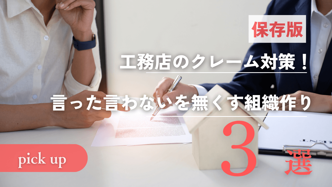 工務店のクレーム対策！言った言わないを無くす組織作り3選