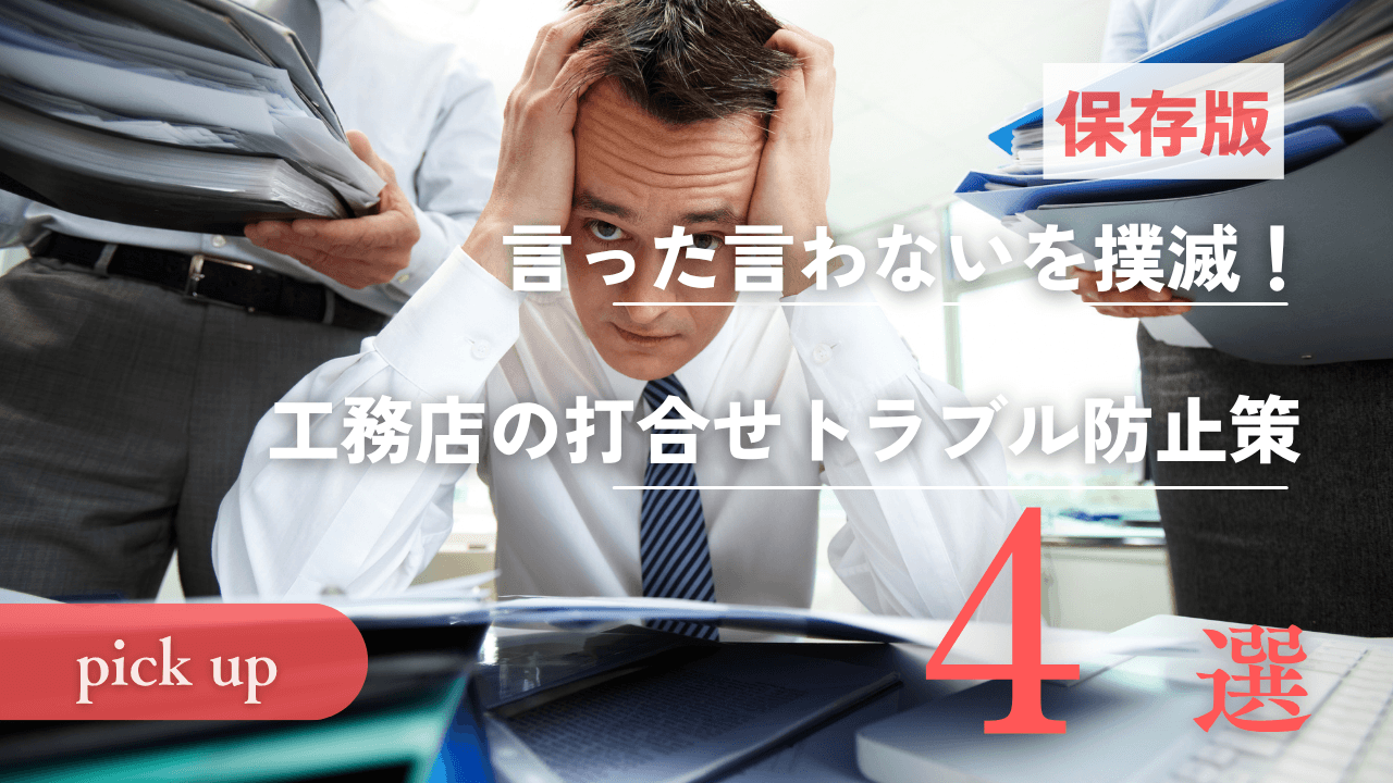工務店の打合せトラブル防止策4選