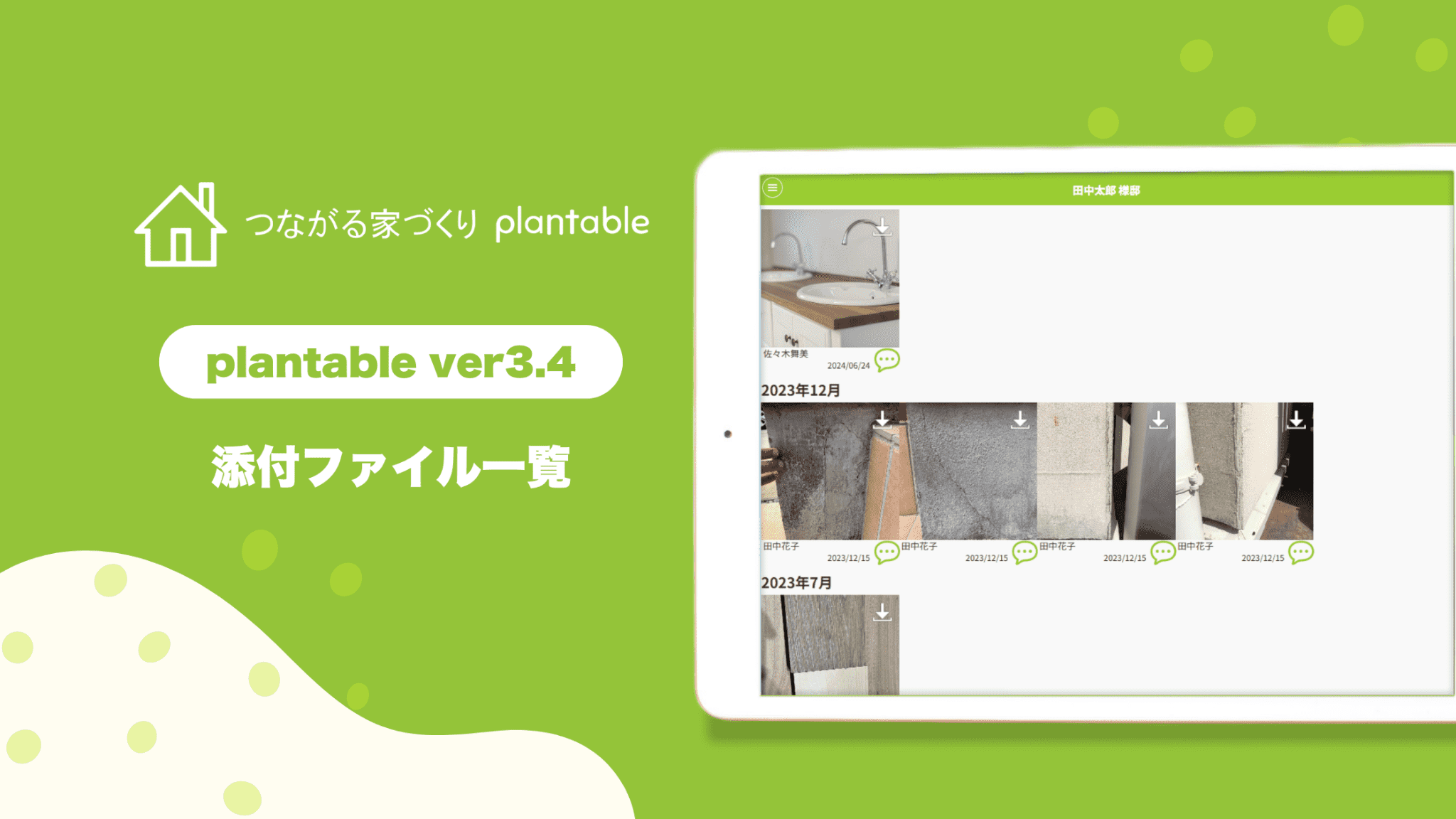 【図面管理DX】工務店向けコミュニケーションアプリ「つながる家づくり plantable」に「添付ファイル一覧」機能が新登場。膨大な写真や書類を自動リスト化し、現場の確認作業を劇的に効率化