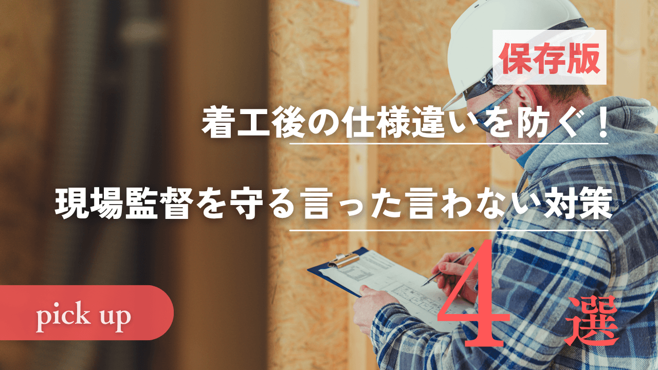 着工後の仕様違いを防ぐ！現場監督を守る言った言わない対策4選