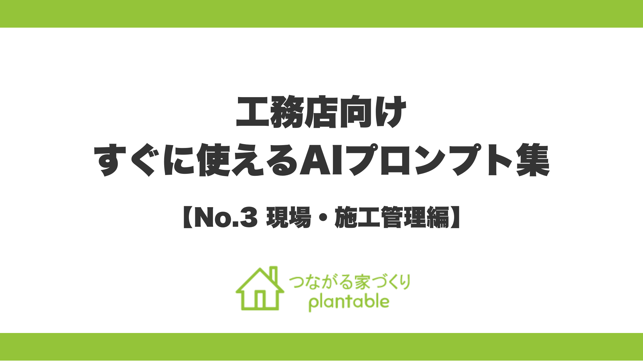 現場のトラブルを防ぎ、監督の負担を激減！「つながる家づくり plantable（プランテーブル）」が、『そのまま使えるAIプロンプト集』第3弾「現場・施工管理編」を公開